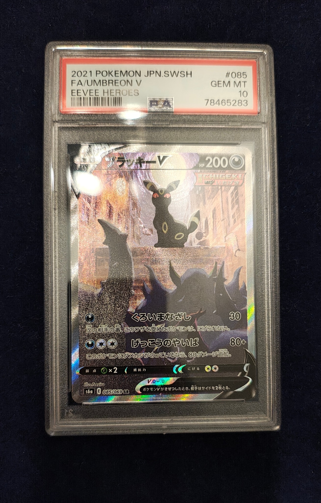 ブラッキーV SR: SA[S6a 085/069](強化拡張パック「イーブイヒーローズ」)