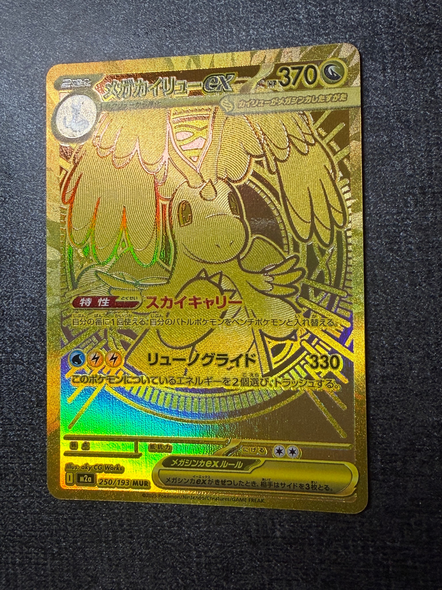 メガカイリューex MUR [M2a 250/193](ハイクラスパック「MEGAドリーム