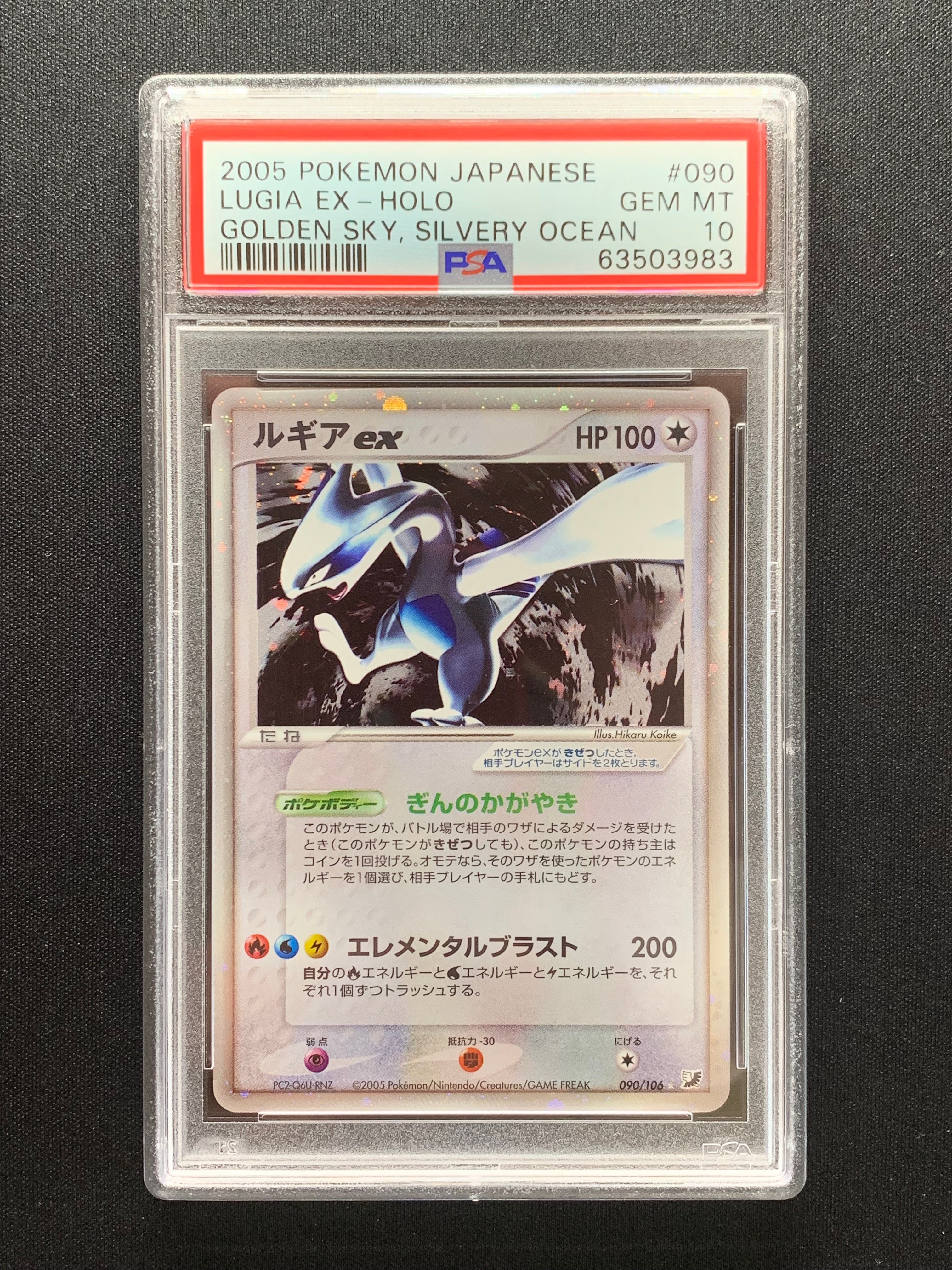 ルギアex ☆[PCG4 090/106](拡張パック「金の空、銀の海」)の新品/中古