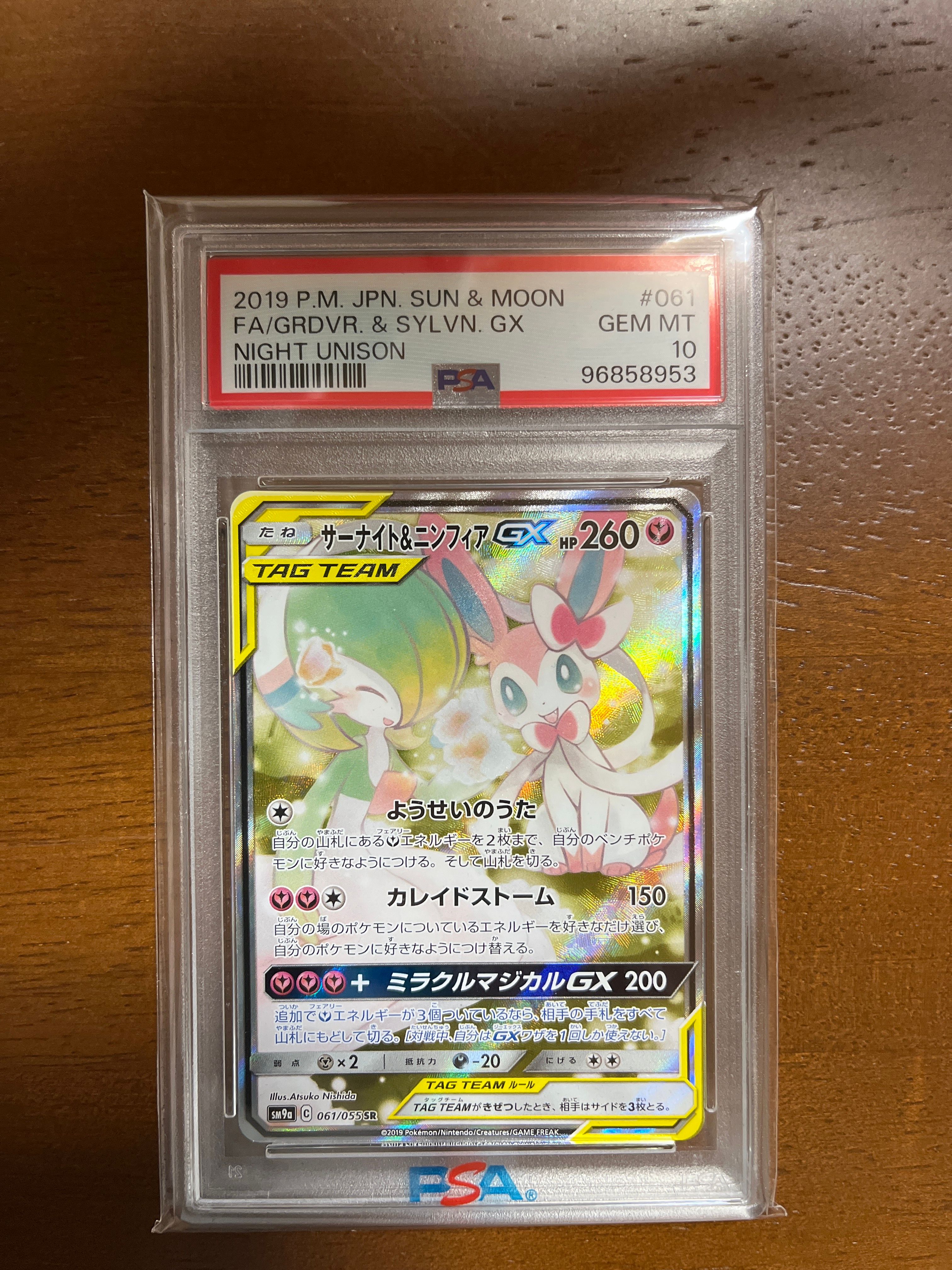 サーナイト&ニンフィアGX SR: SA[SM9a 061/055](強化拡張パック「ナイトユニゾン」)
