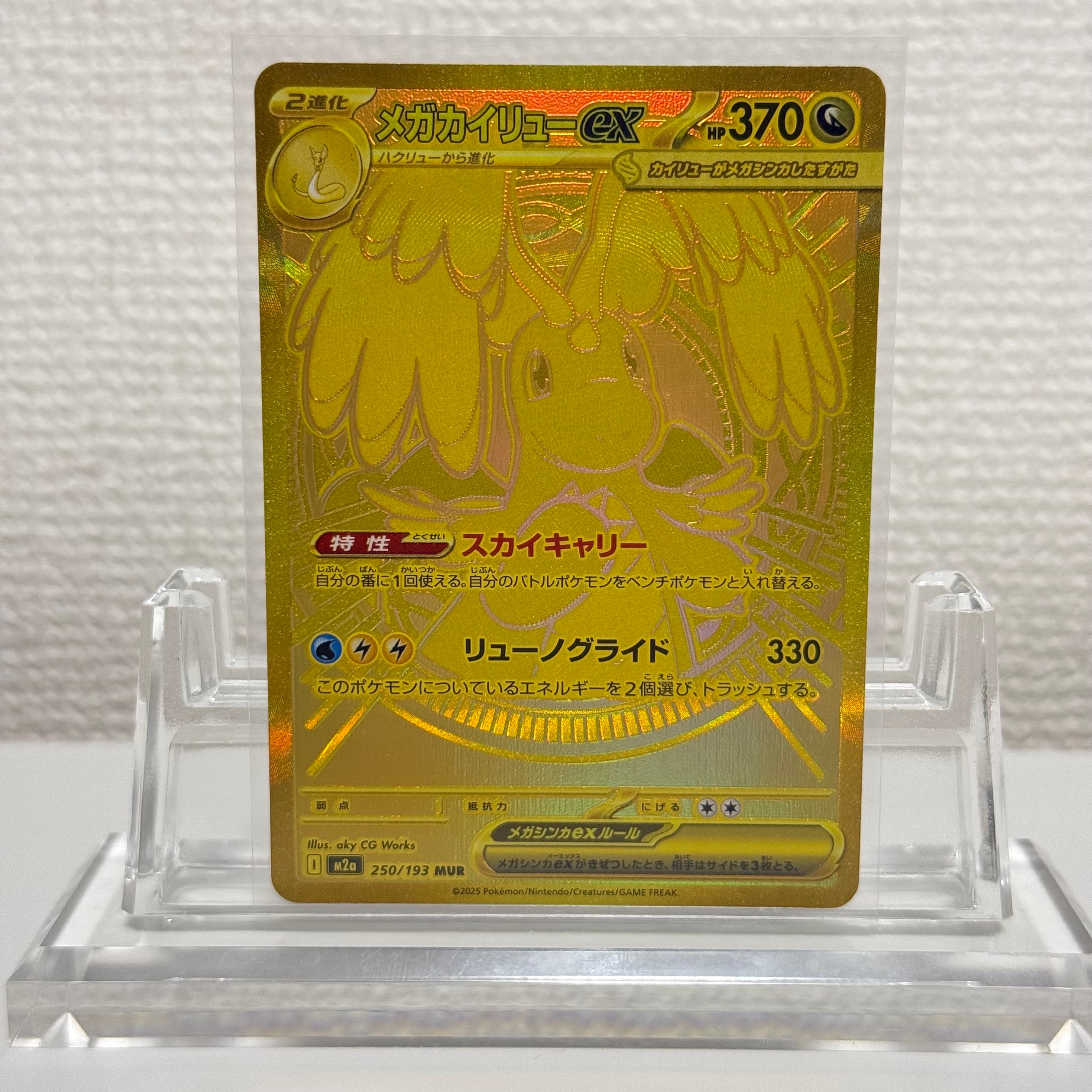 メガカイリューex MUR [M2a 250/193](ハイクラスパック「MEGAドリームex」)