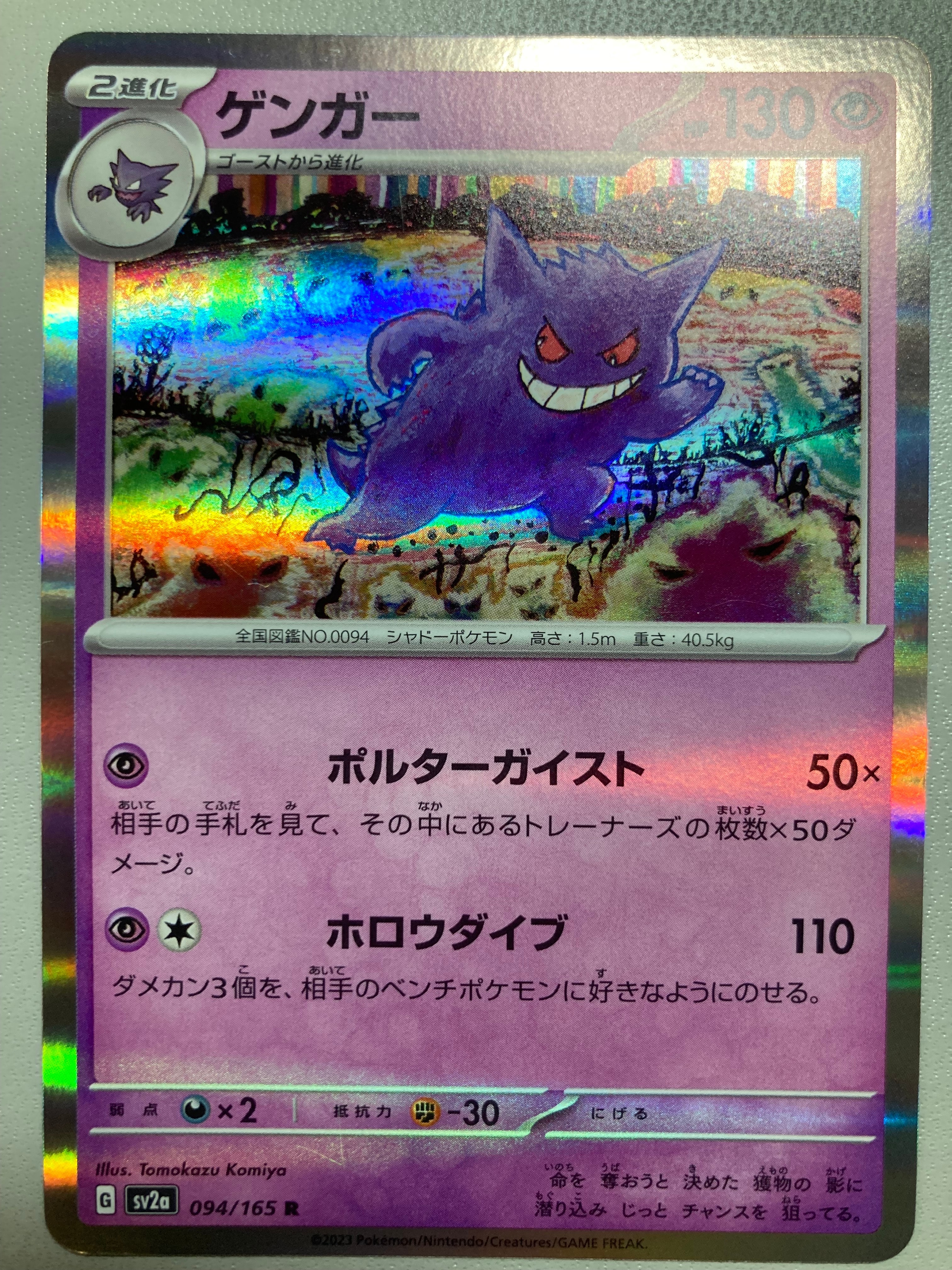 ゲンガー R[SV2a 094/165](強化拡張パック「ポケモンカード151」)の