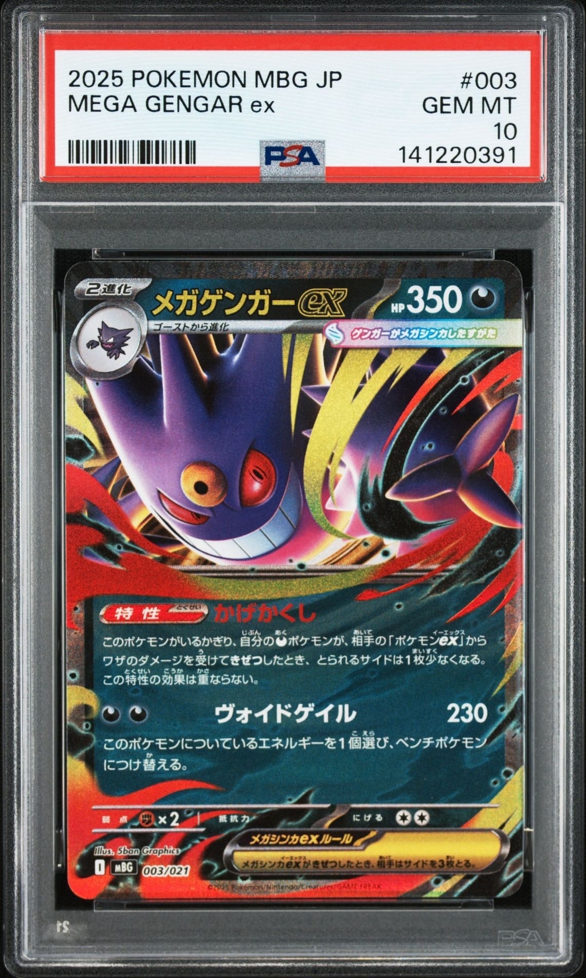 メガゲンガーex [MBG 003/021](スターターセットMEGA「メガゲンガーex」)