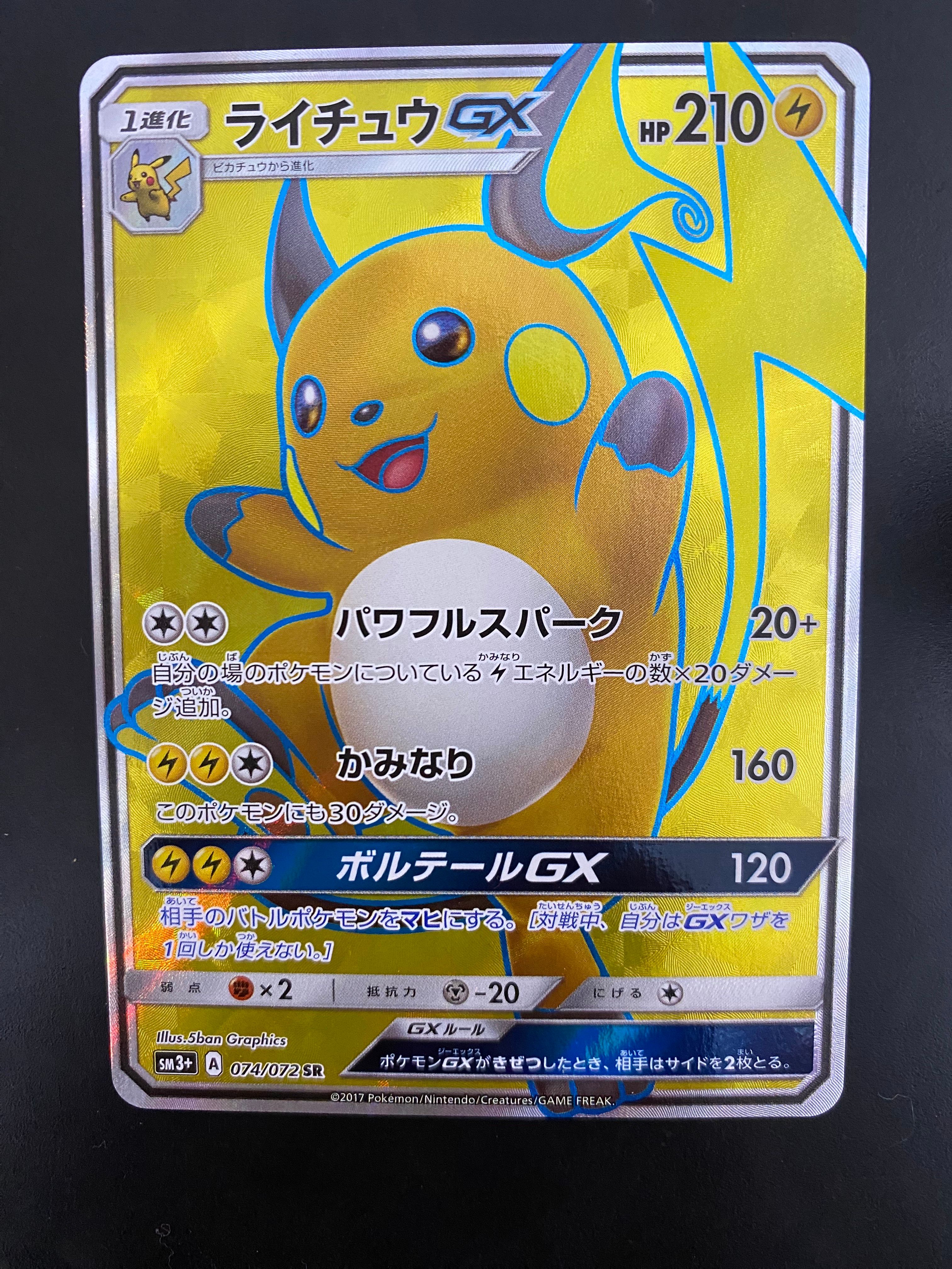 ライチュウGX SR[SM3+ 074/072](強化拡張パック「ひかる伝説」)