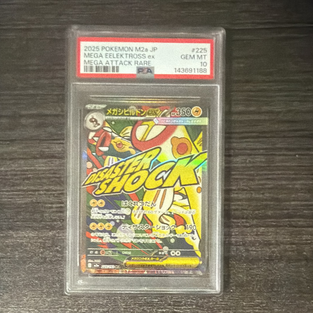 メガシビルドンex MA [M2a 225/193](ハイクラスパック「MEGAドリームex」)