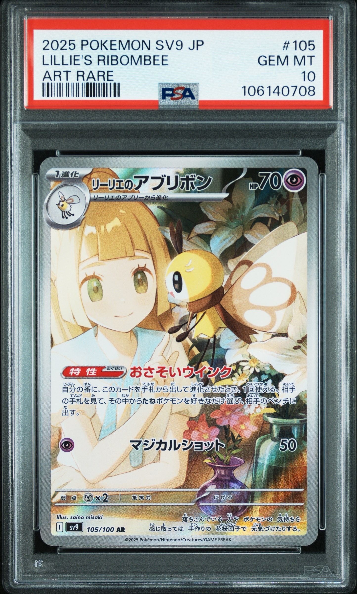 リーリエのアブリボン AR [SV9 105/100](拡張パック「バトルパートナーズ」)