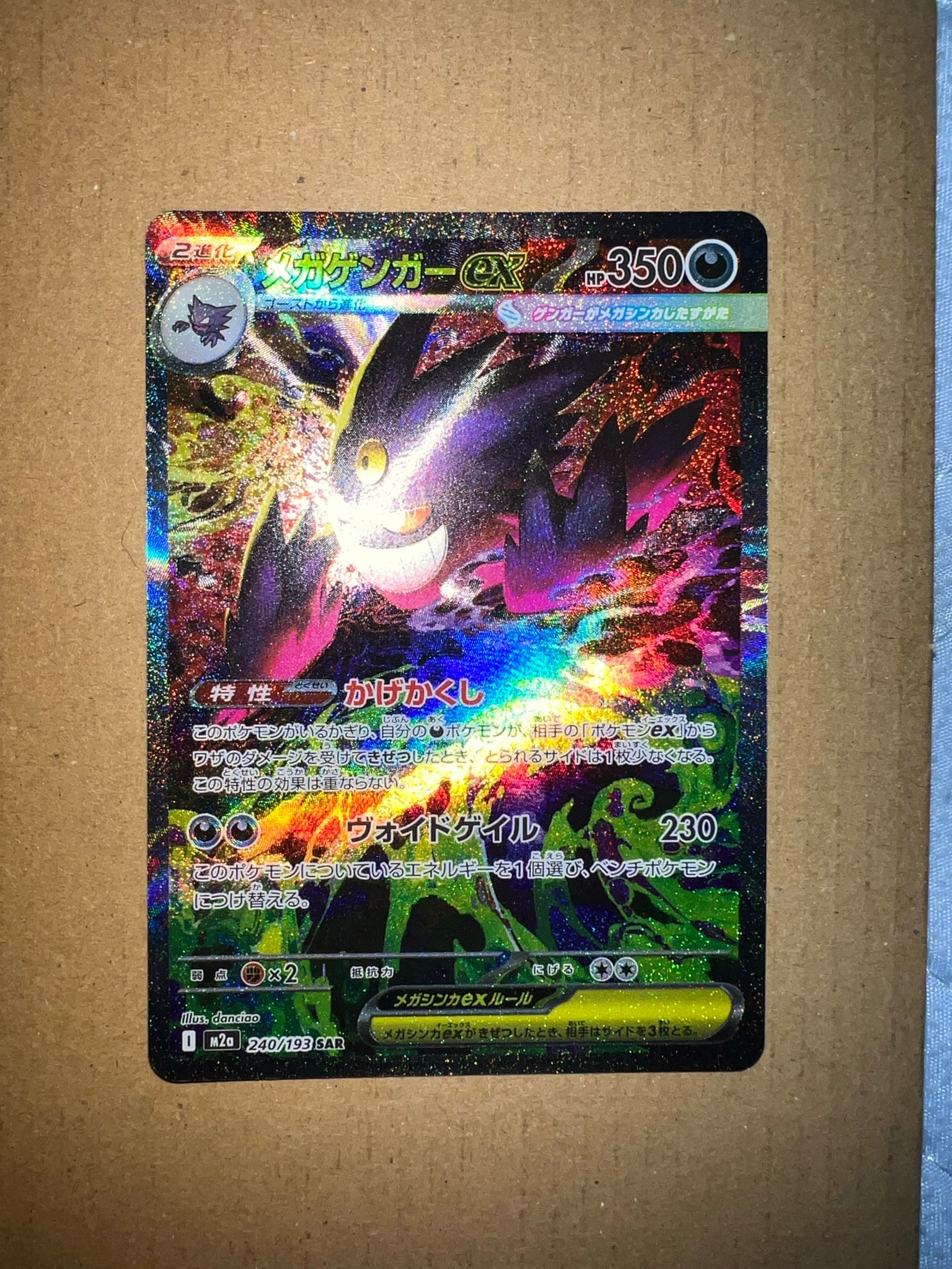 メガゲンガーex SAR [M2a 240/193](ハイクラスパック「MEGAドリームex