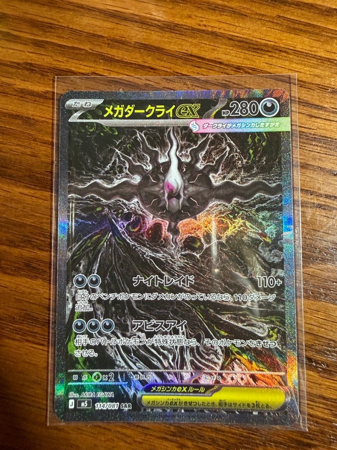 メガダークライex SAR [M5 114/081](拡張パック「アビスアイ」)
