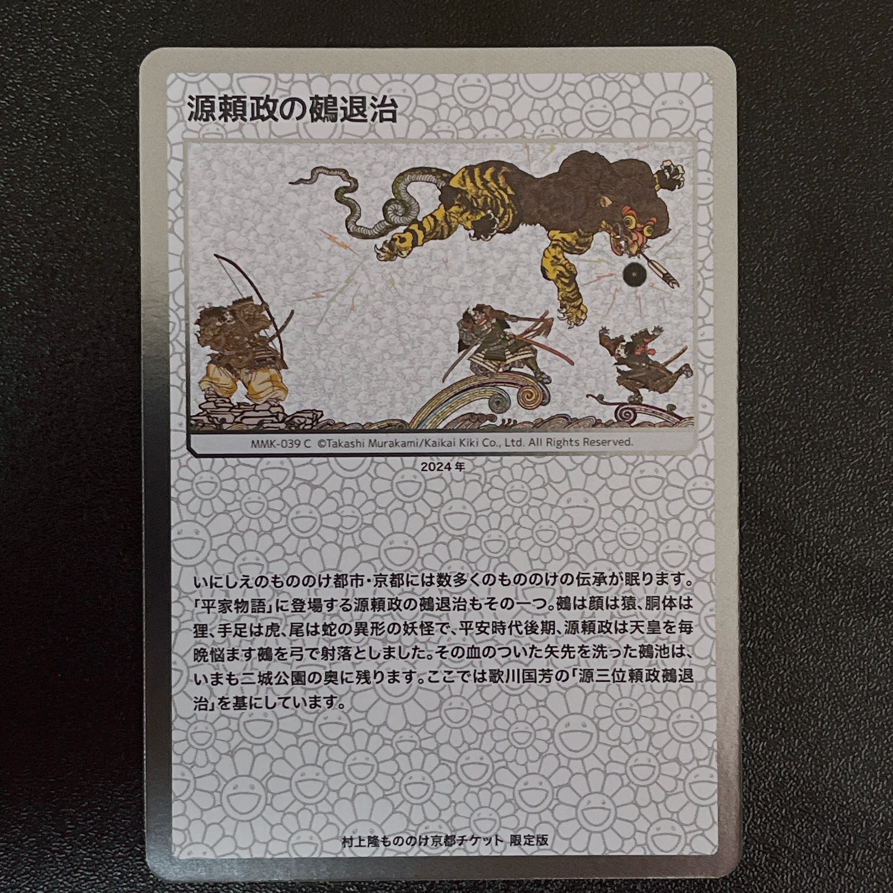 源頼政の鵺退治 C [MMK-039]【日本語版】(ムラカミフラワーズ「村上隆もののけ京都 チケット限定版」)