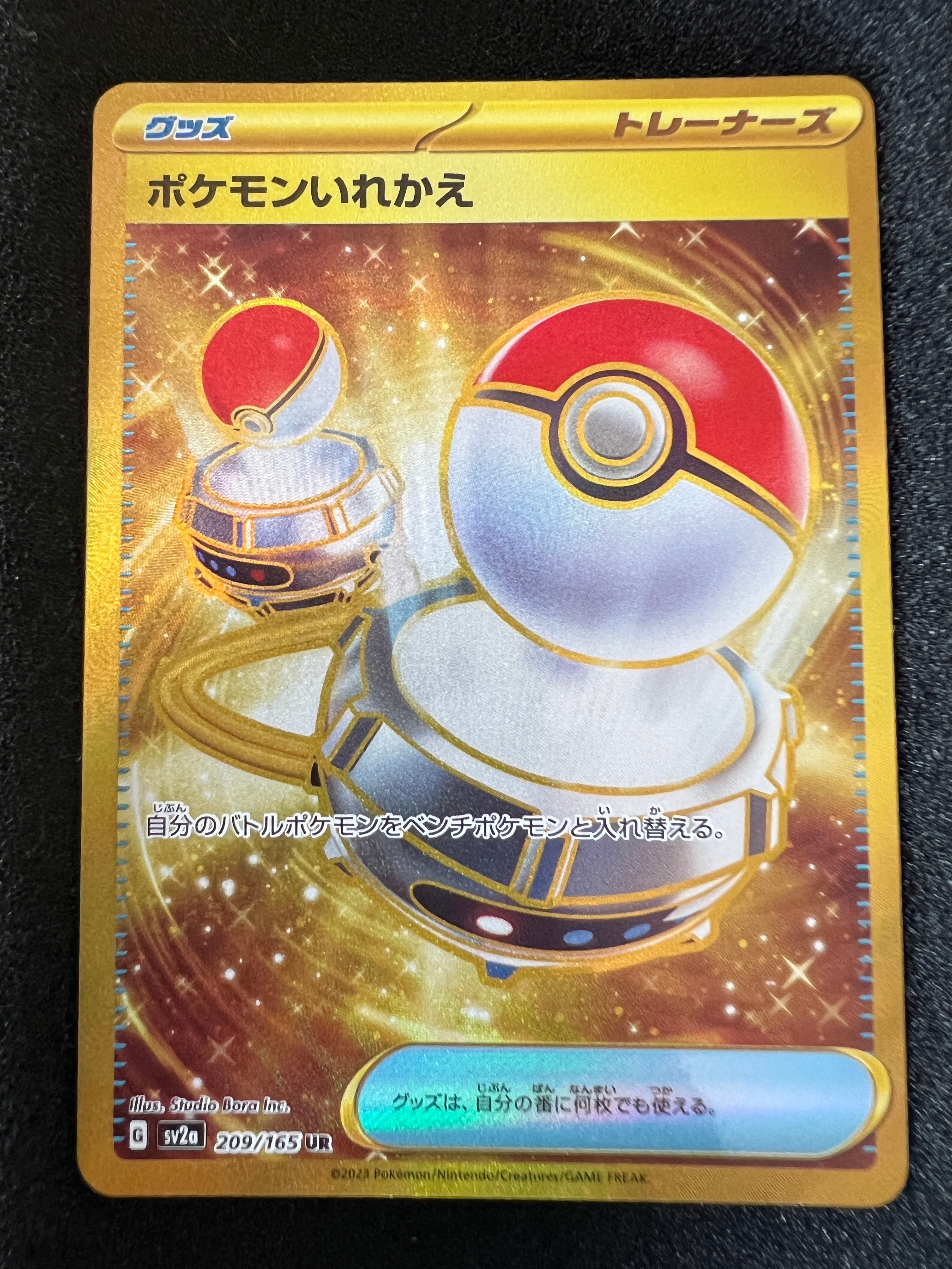ポケモンいれかえ UR[SV2a 209/165](強化拡張パック「ポケモンカード151」)