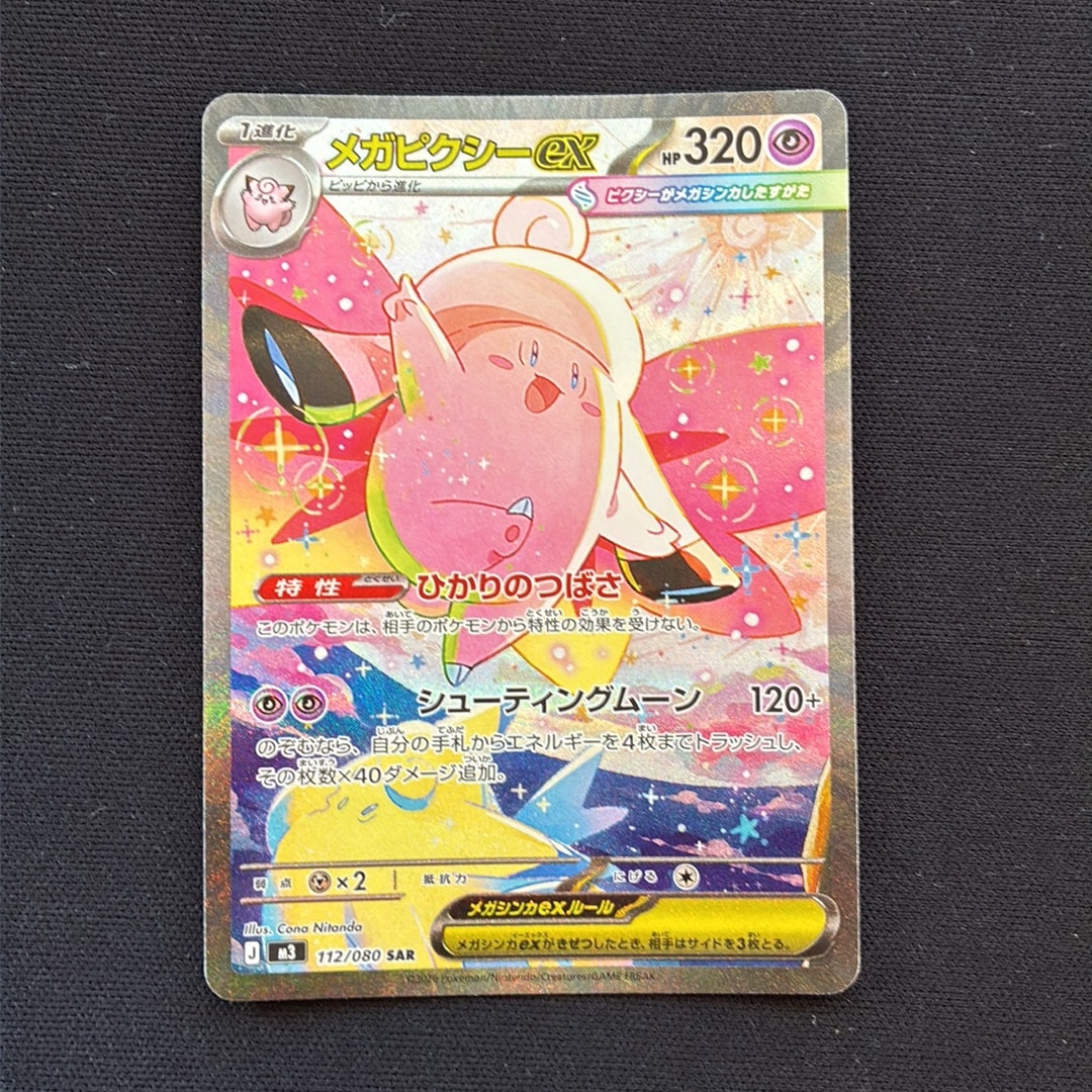 メガピクシーex SAR [M3 112/080](拡張パック「ムニキスゼロ」)