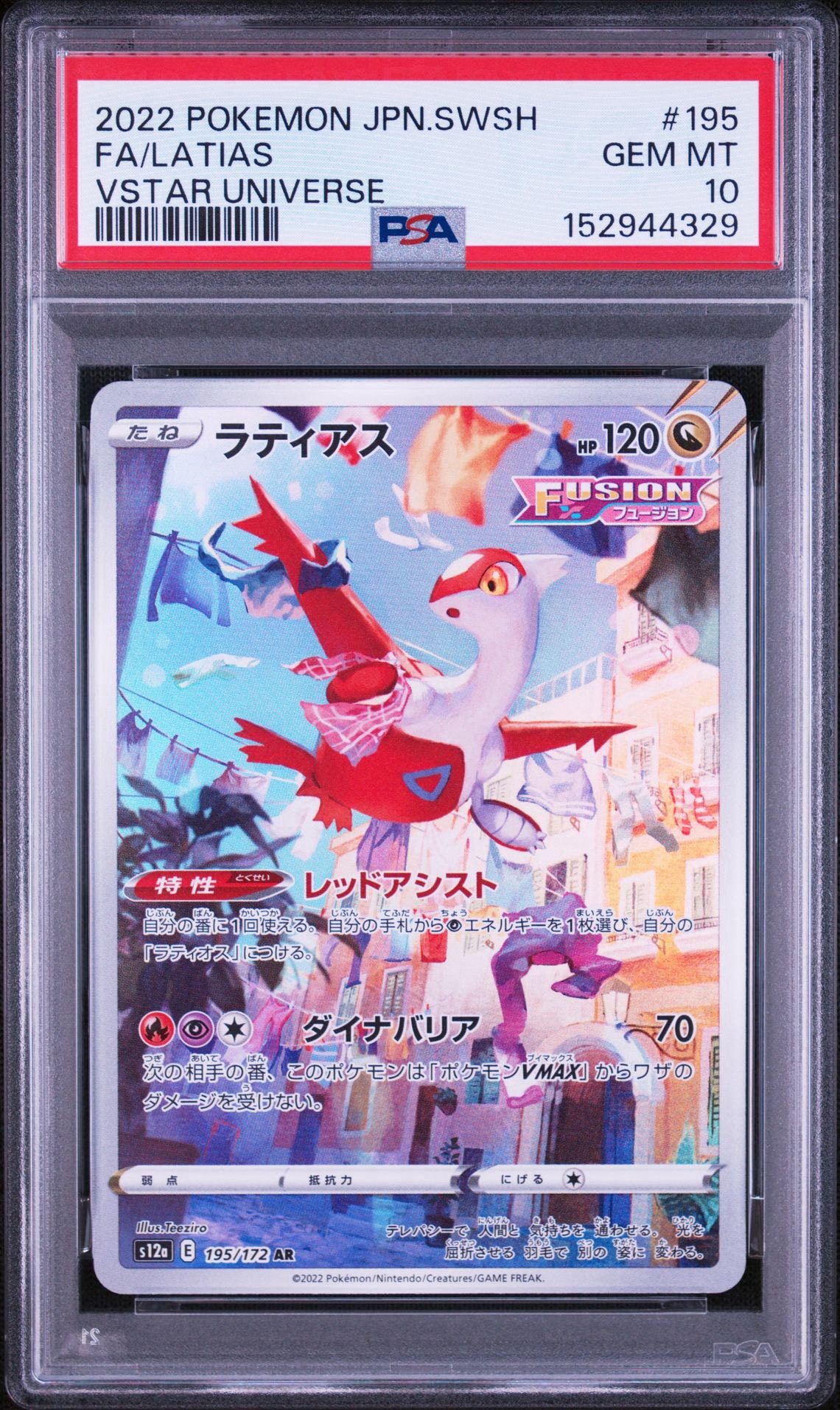 ラティアス AR[195/172] VSTARユニバース PSA10連番 PSA10】ラティアス AR[s12a 195/172](ハイクラスパック「VSTAR