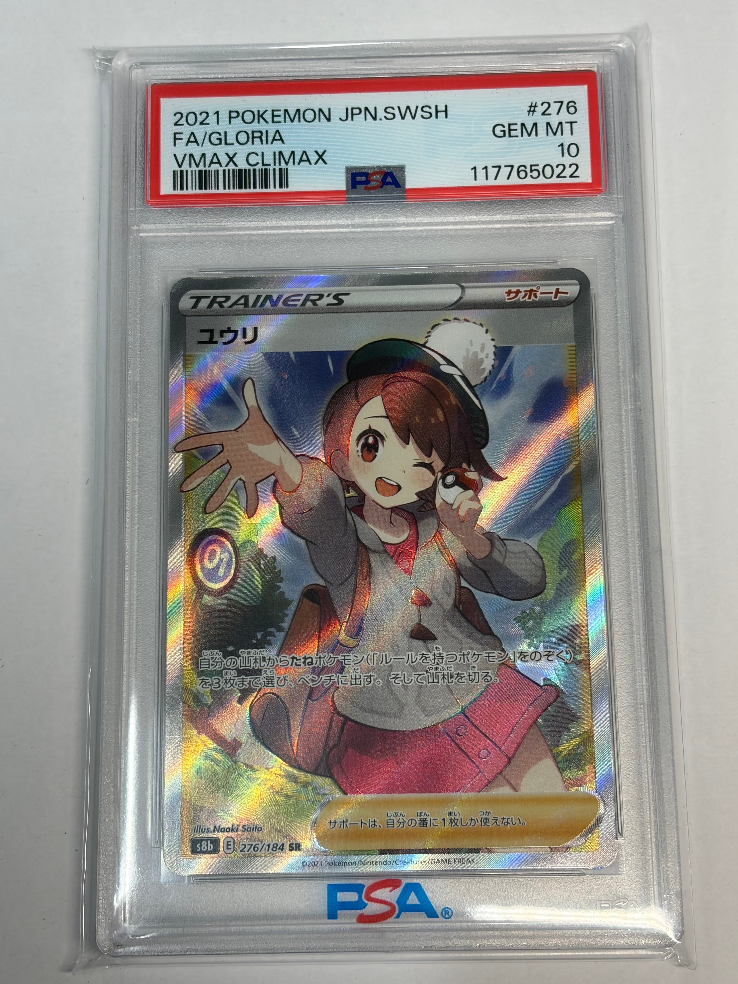 ユウリ SR[S8b 276/184](ハイクラスパック「VMAXクライマックス」)