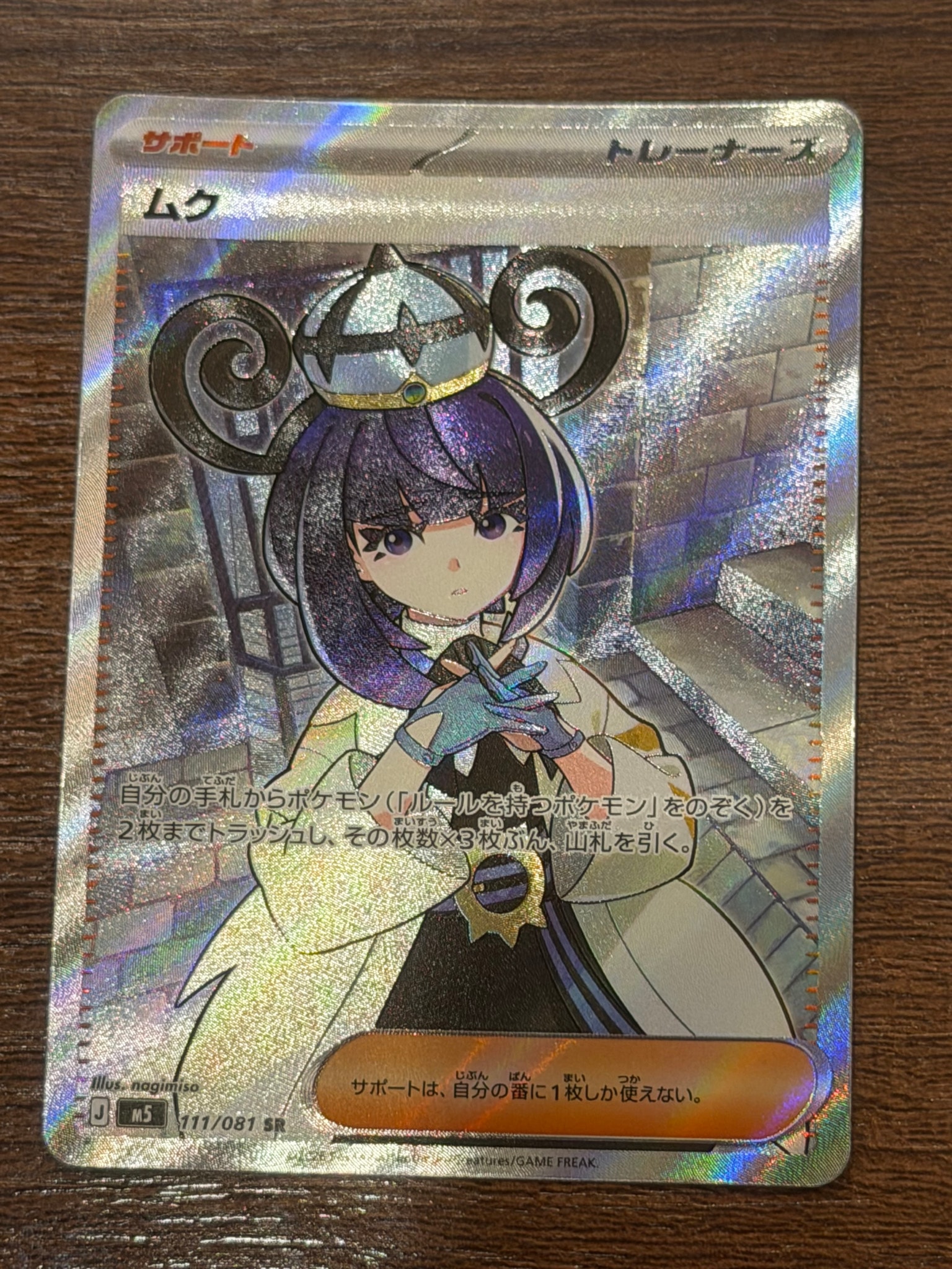 ムク SR [M5 111/081](拡張パック「アビスアイ」)