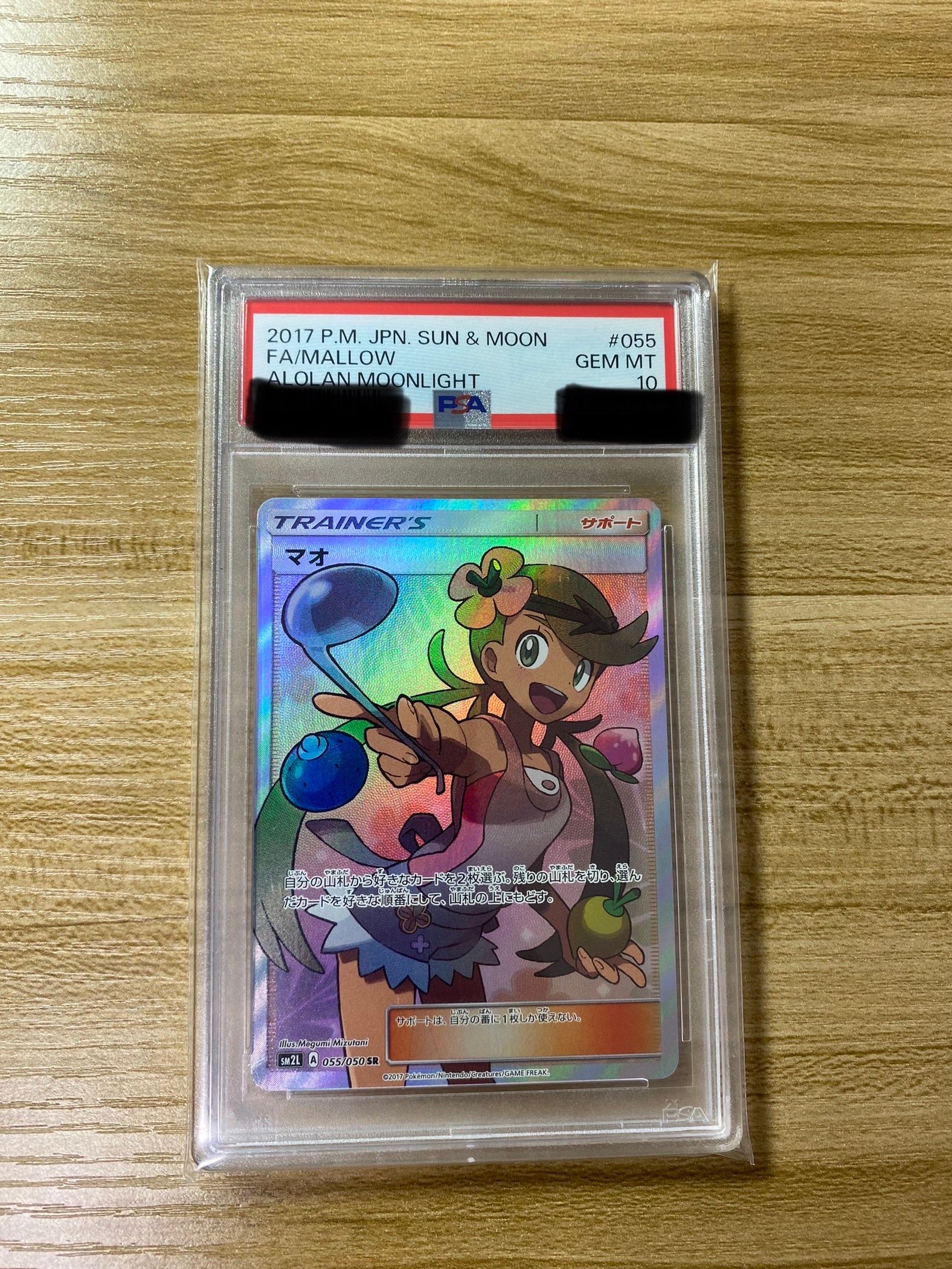 マオ SR[SM2L 055/050](拡張パック「アローラの月光」)