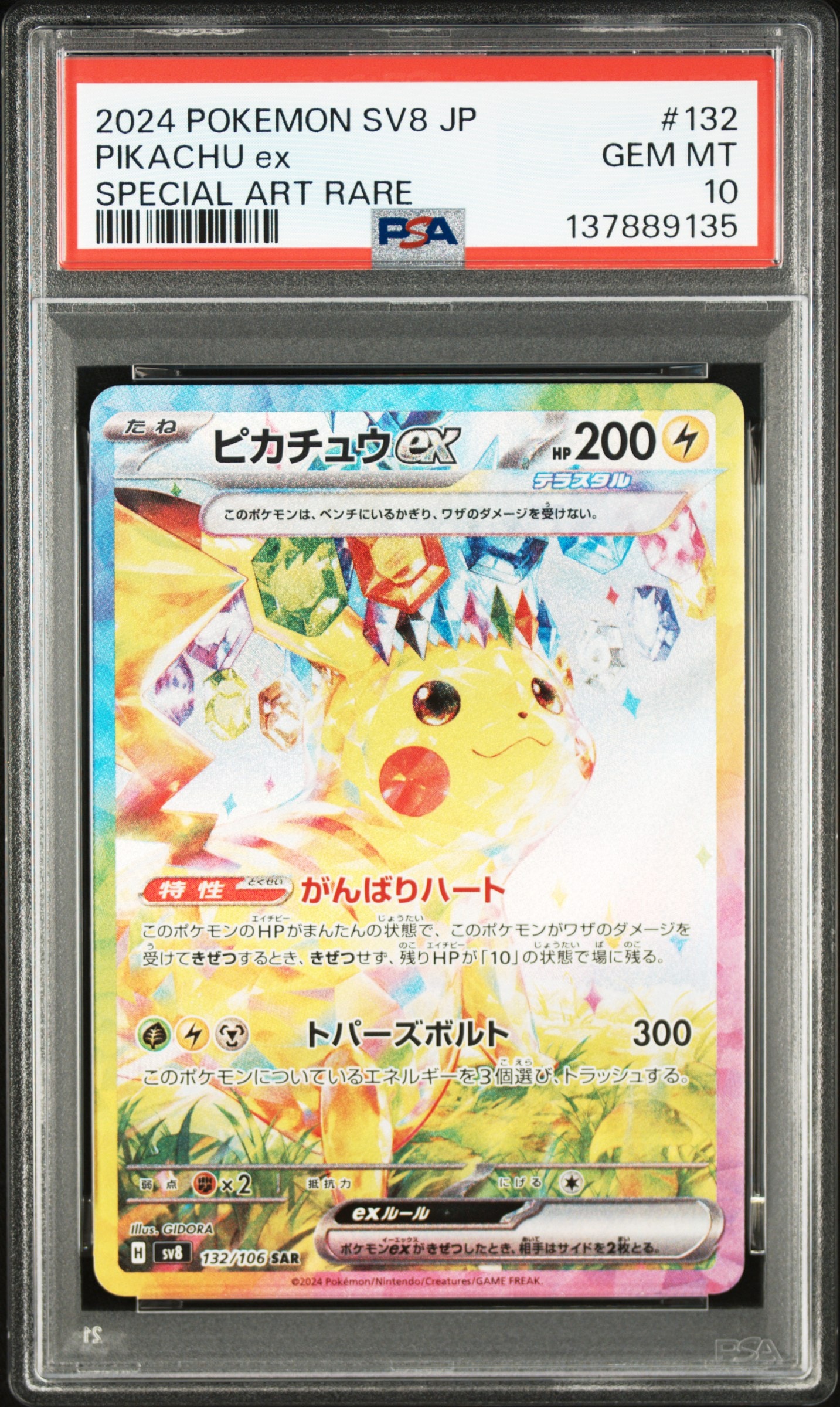 ピカチュウex SAR [SV8 132/106](拡張パック「超電ブレイカー」)