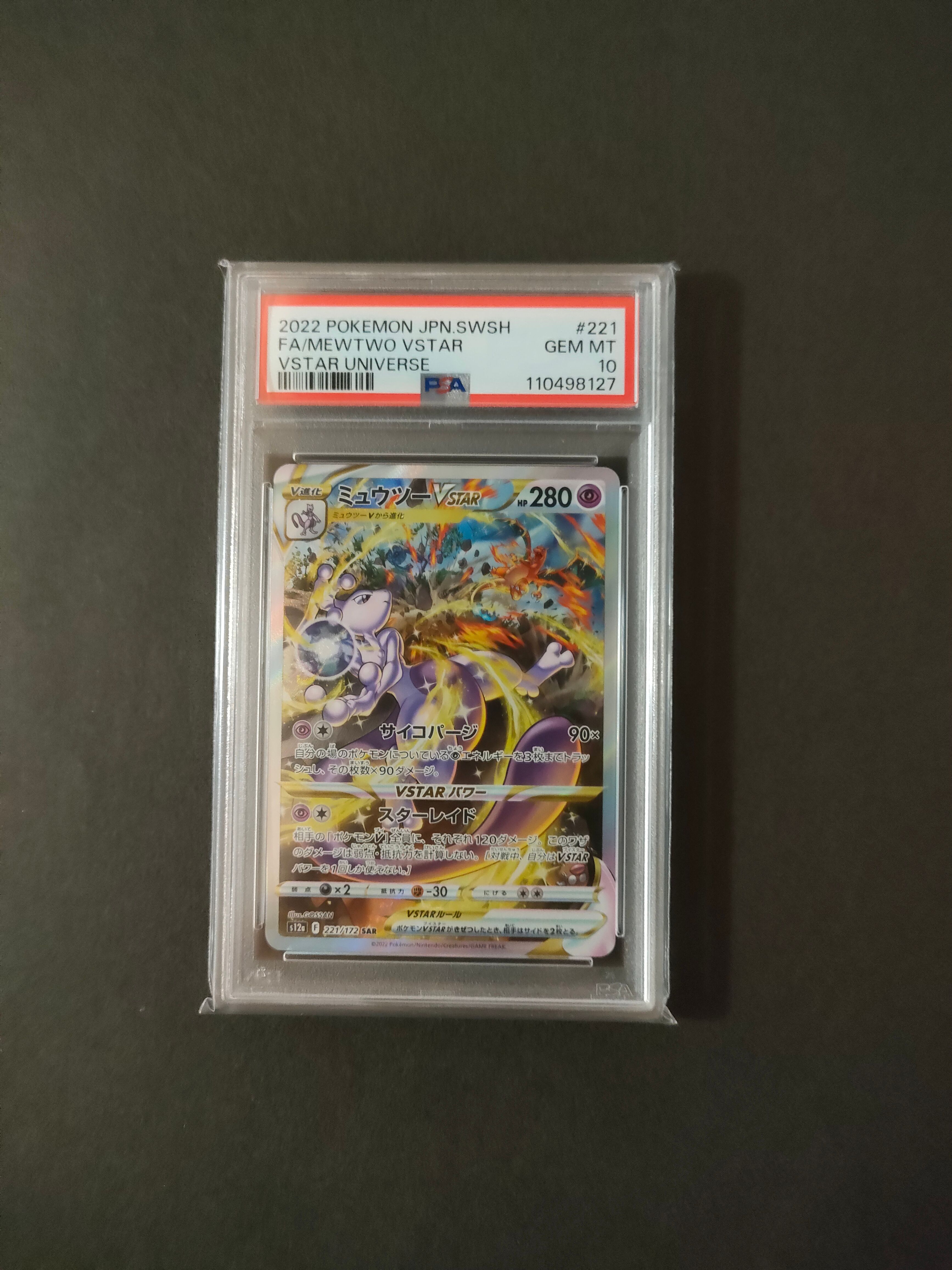 ミュウツーVSTAR SAR[s12a 221/172](ハイクラスパック「VSTARユニバース」)