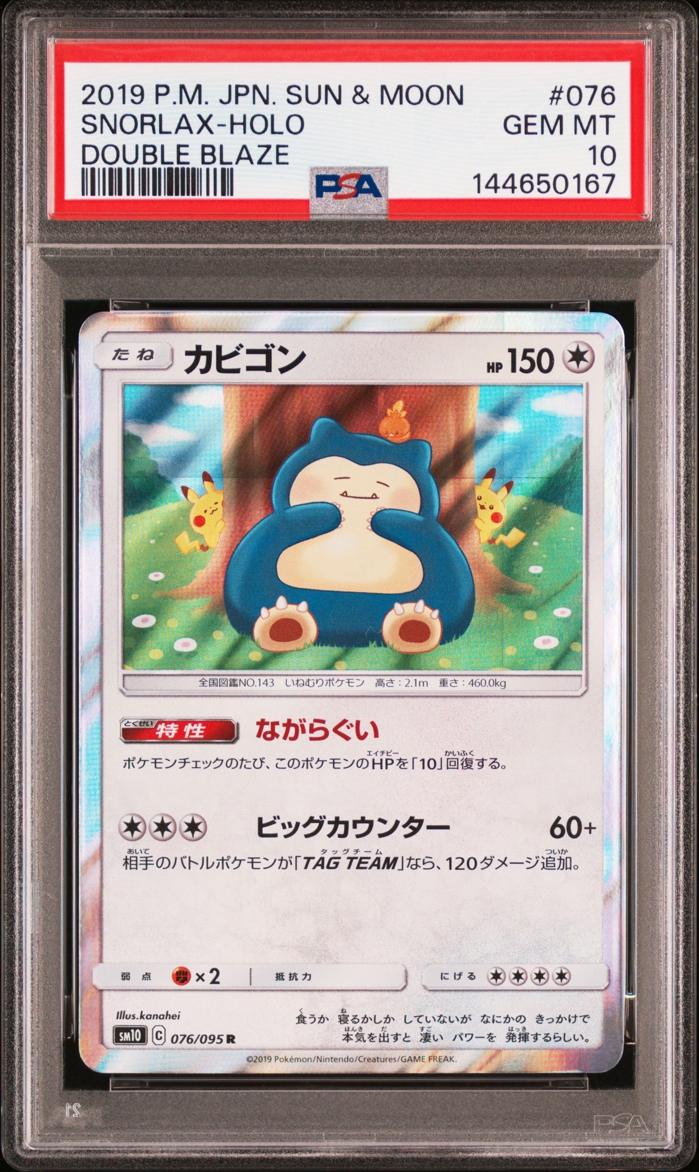 PSA10】カビゴン R [SM10 076/095](拡張パック「ダブルブレイズ」) 1枚
