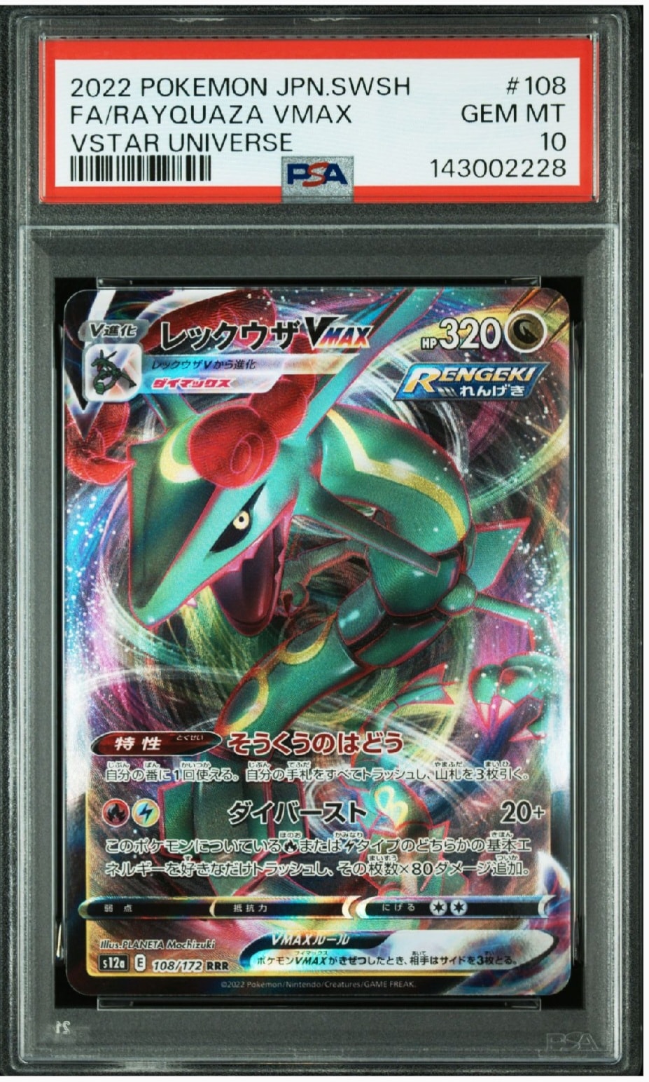 レックウザVMAX RRR [s12a 108/172](ハイクラスパック「VSTARユニバース」)