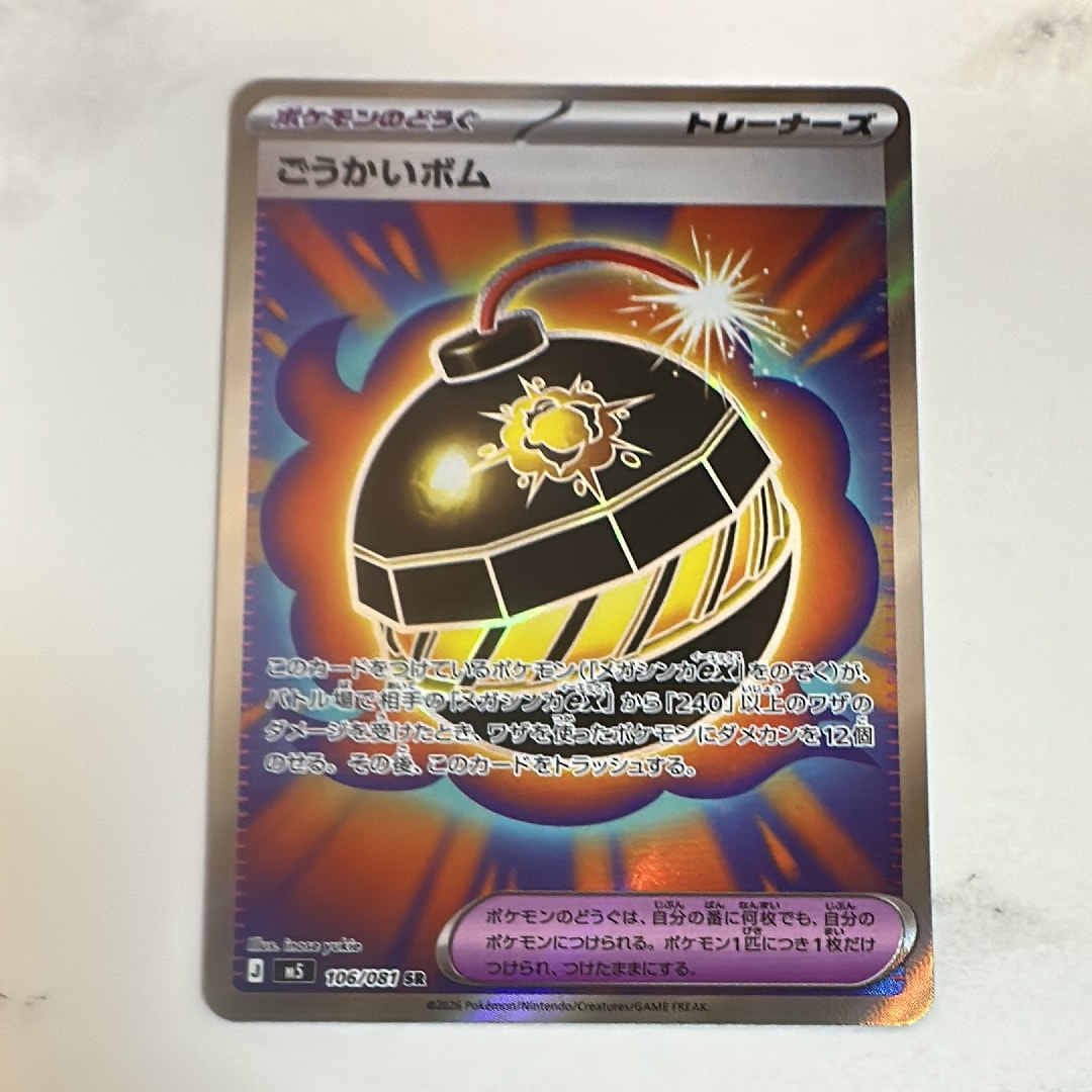 ごうかいボム SR [M5 106/081](拡張パック「アビスアイ」)