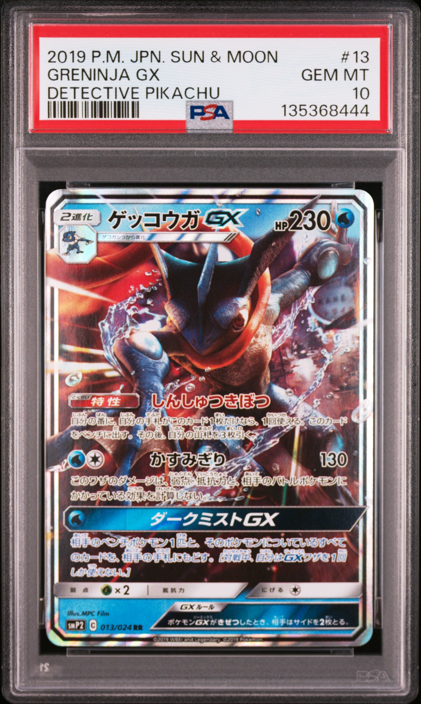 ゲッコウガGX RR [SMP2 013/024](ムービースペシャルパック「名探偵ピカチュウ」)