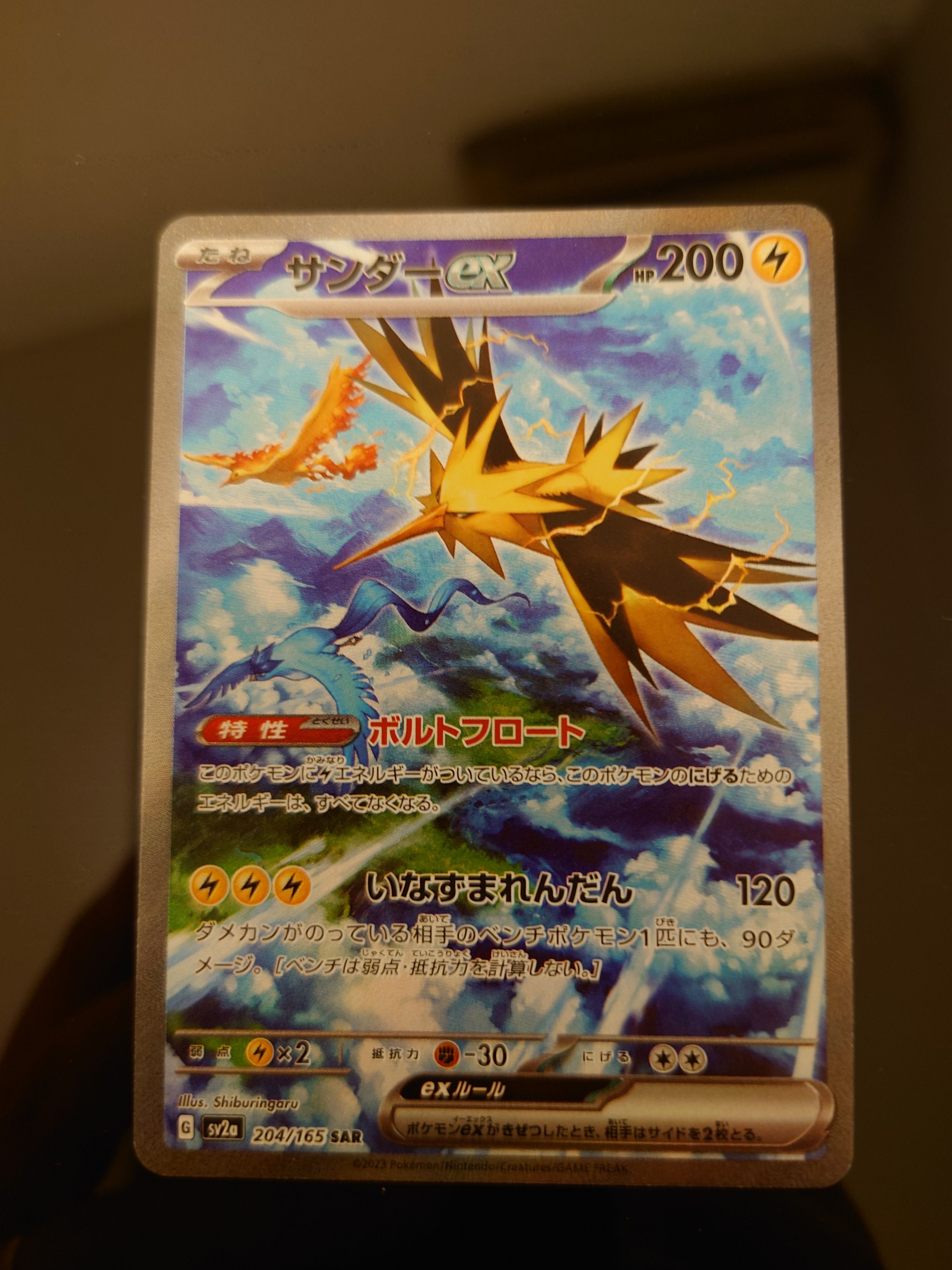 サンダーex SAR[SV2a 204/165](強化拡張パック「ポケモンカード151」)