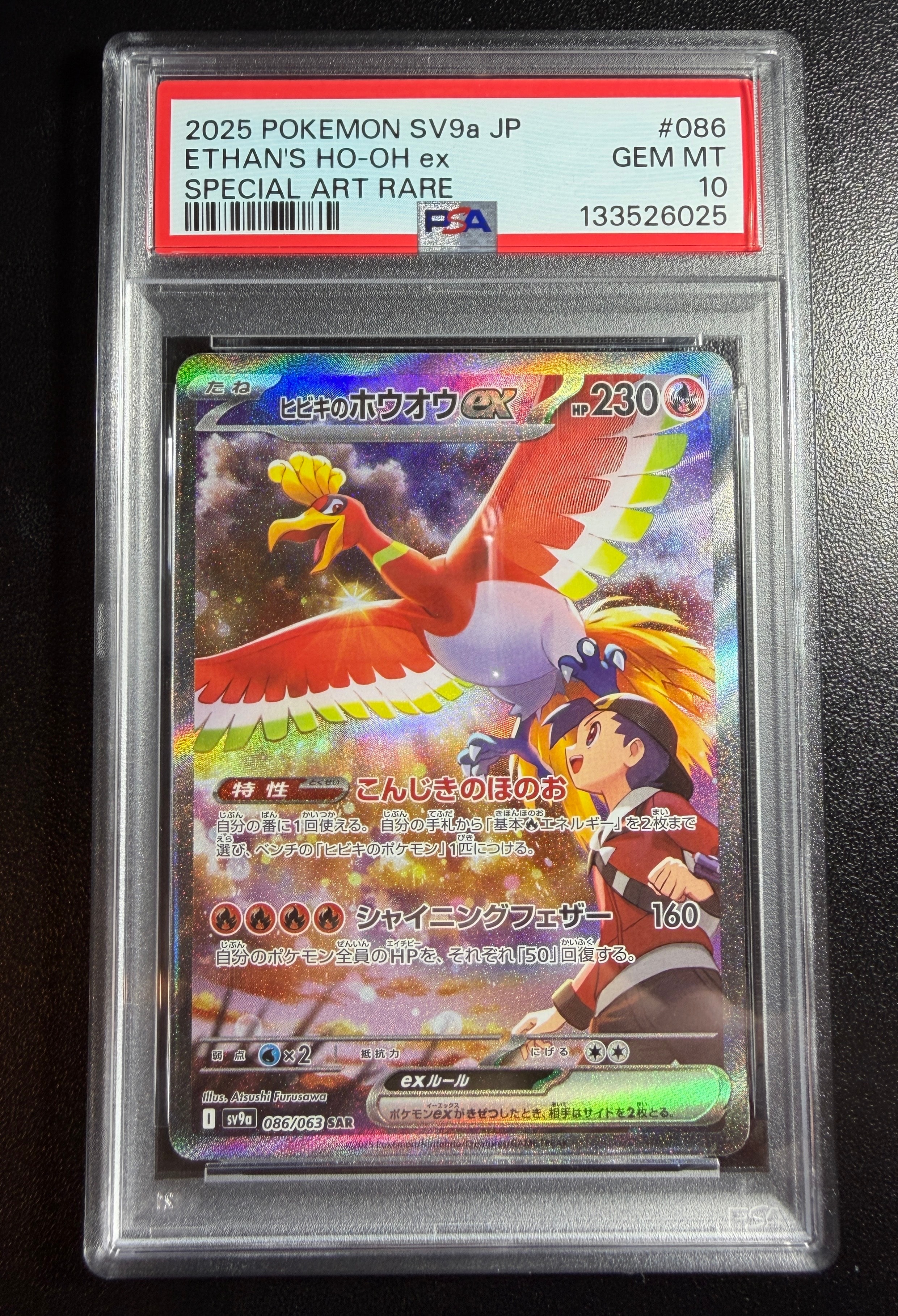 ヒビキのホウオウex SAR [SV9a 086/063](強化拡張パック「熱風のアリーナ」)