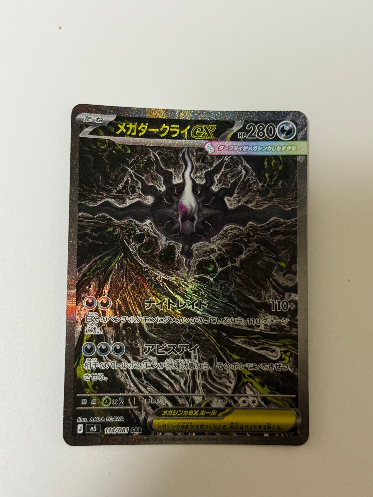 メガダークライex SAR [M5 114/081](拡張パック「アビスアイ」)通販