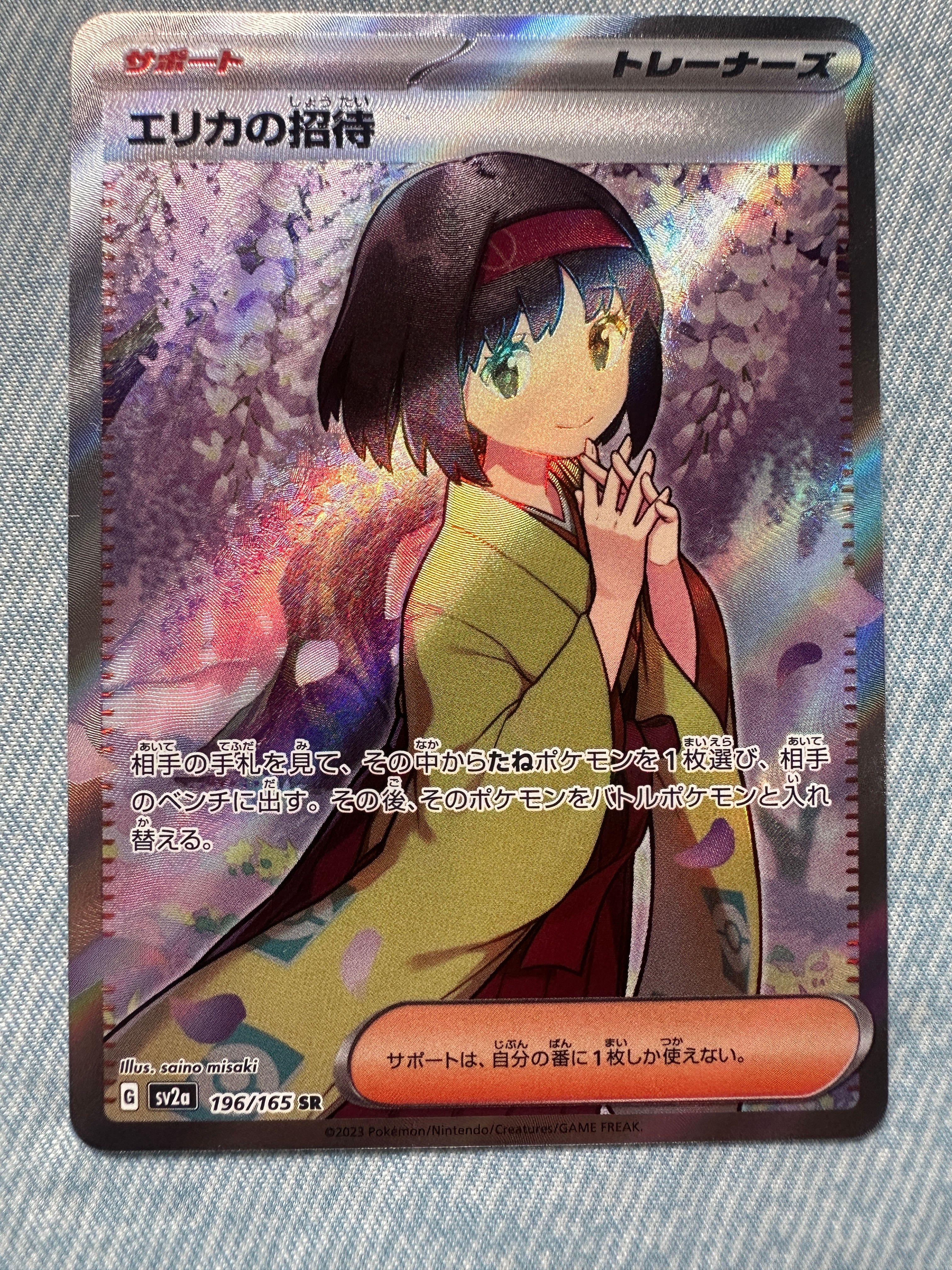 エリカの招待 SR[SV2a 196/165](強化拡張パック「ポケモンカード151」)