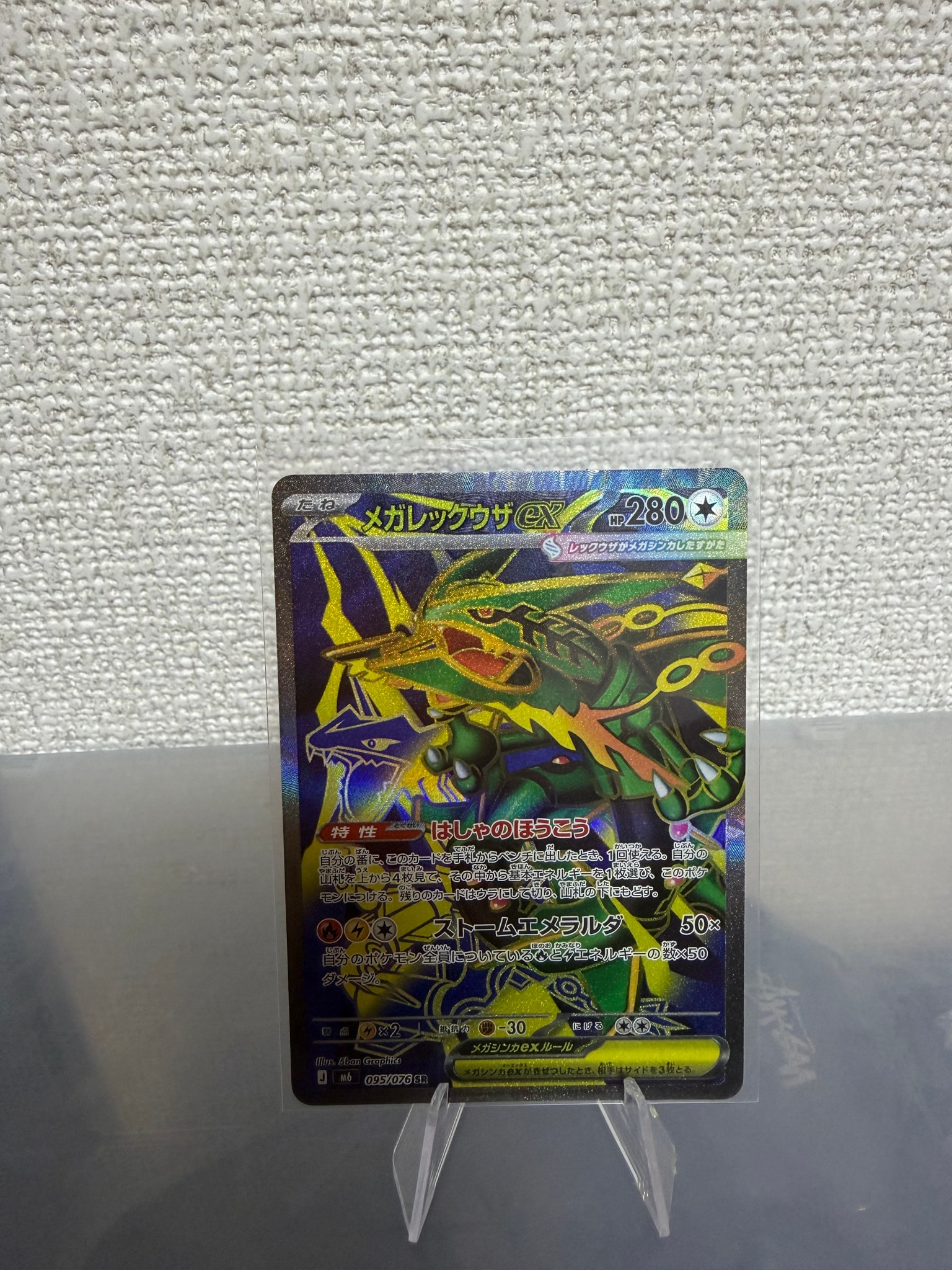 メガレックウザex SR [M6 095/076](拡張パック「ストームエメラルダ」)