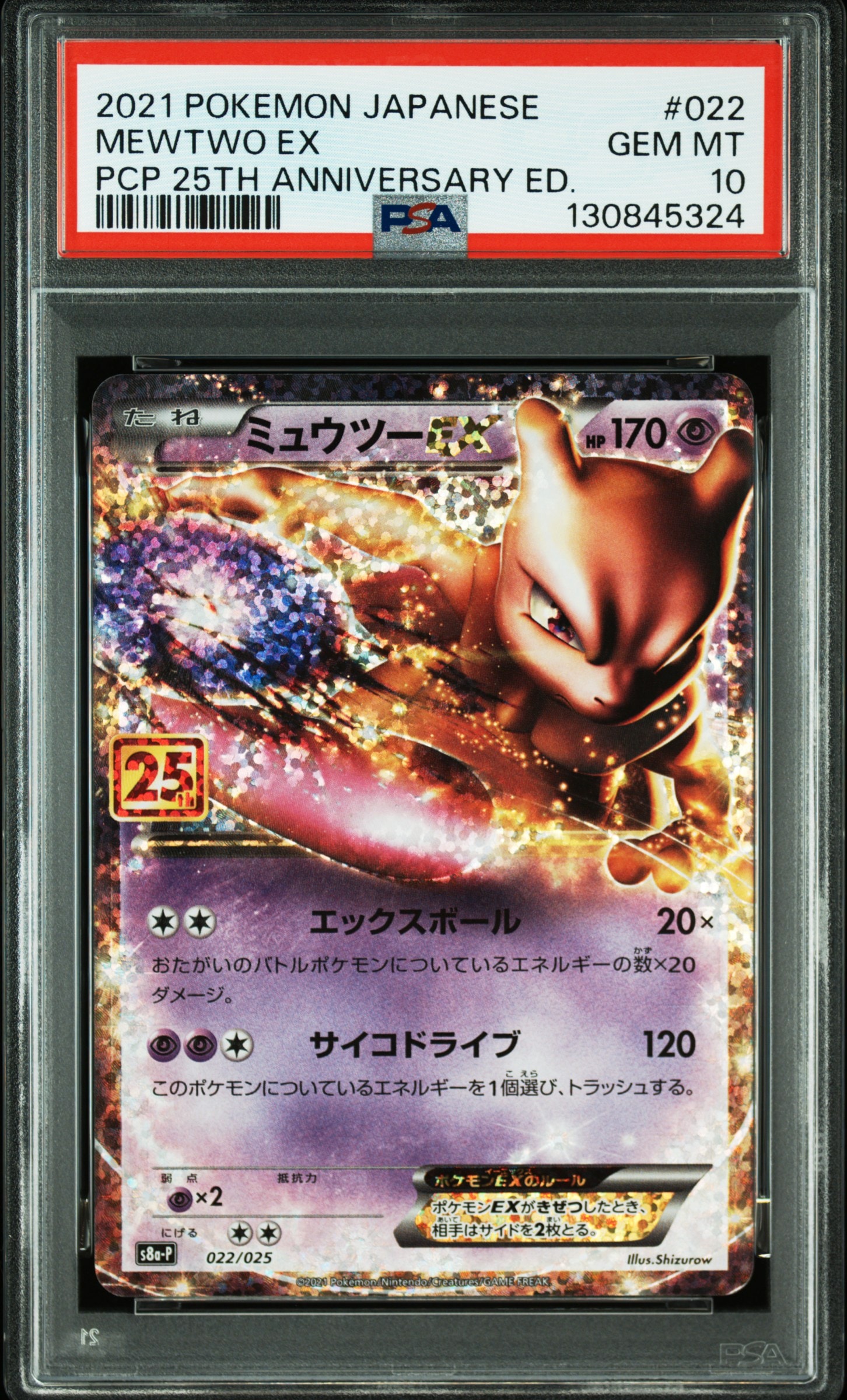 ミュウツーEX: プロモ[S8a-P 022/025](プロモカードパック 25th ANNIVERSARY edition)