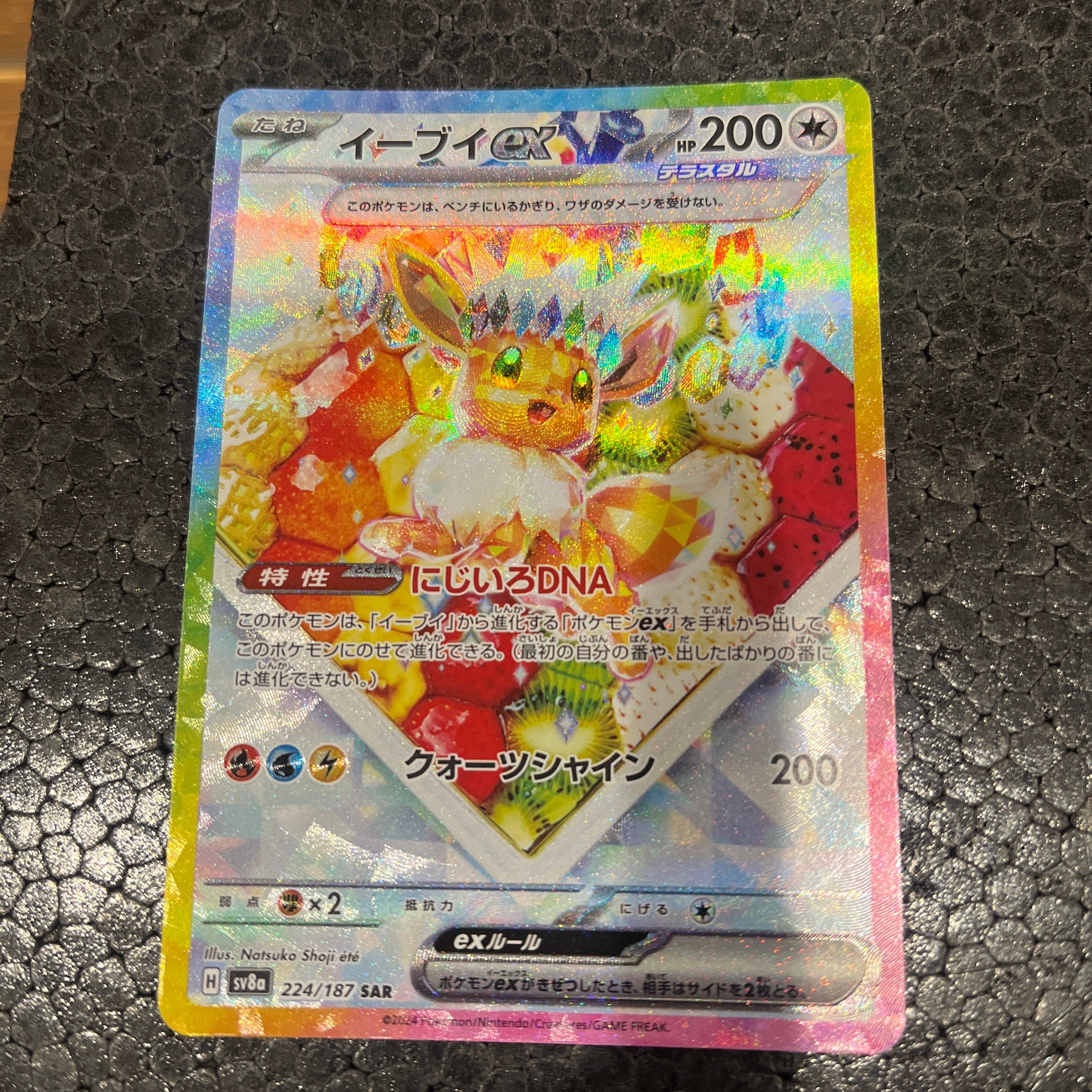 イーブイex SAR [SV8a 224/187](ハイクラスパック「テラスタルフェスex」)
