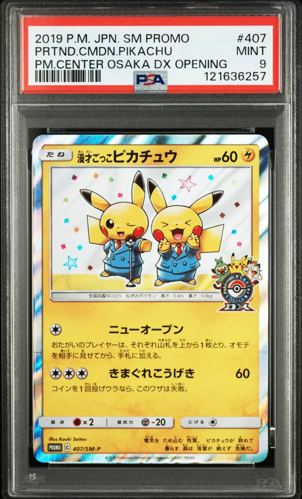 漫才ごっこピカチュウ: プロモ[SM-P 407](プロモーションカード「S-P」)