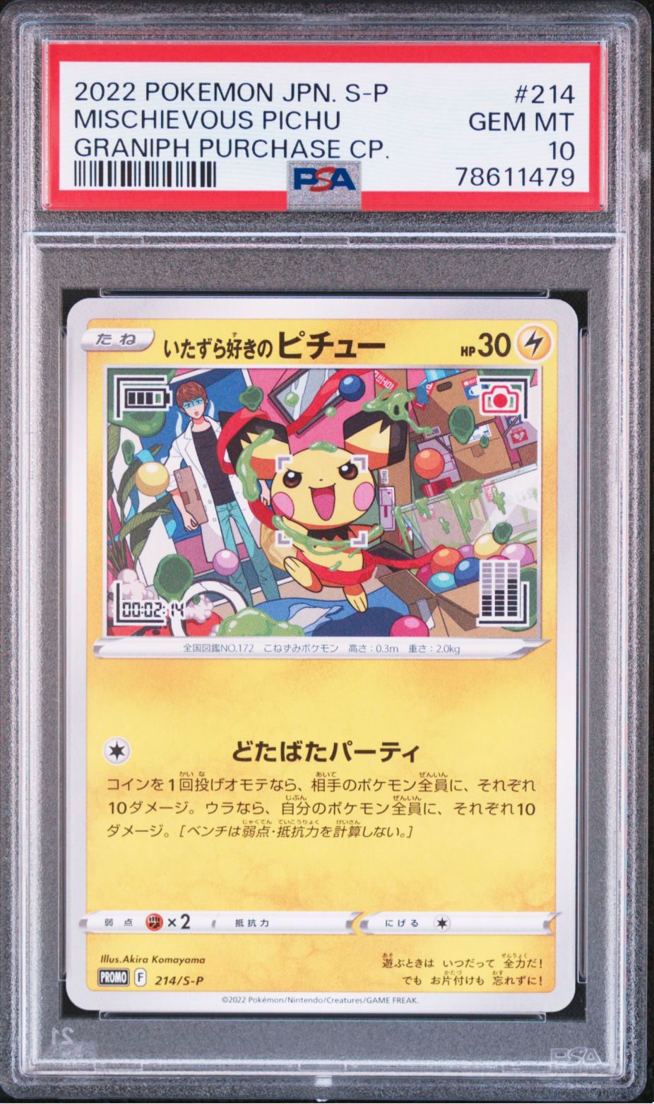 いたずら好きのピチュー:プロモ[214 S-P](プロモーションカード「S-P」)