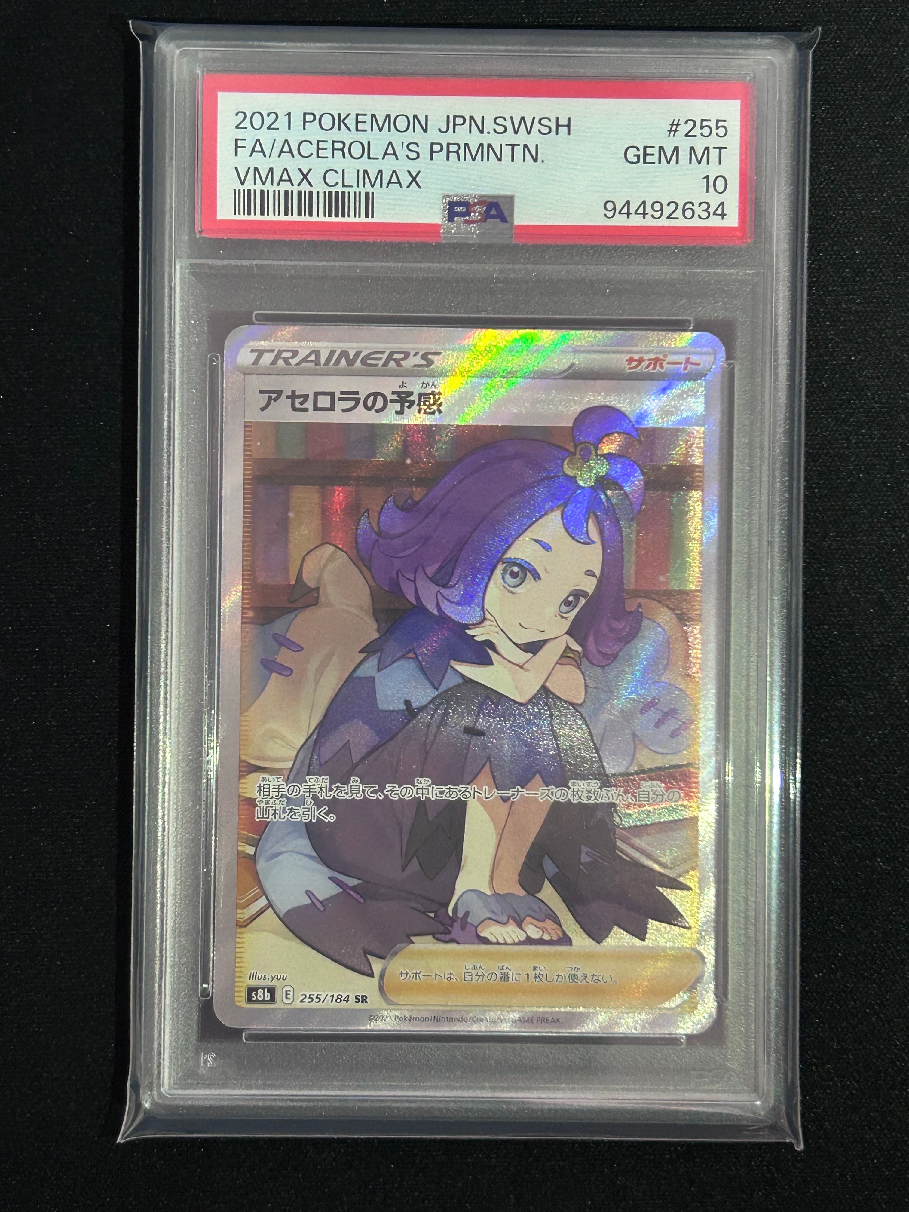 アセロラの予感 SR[S8b 255/184](ハイクラスパック「VMAXクライマックス」)