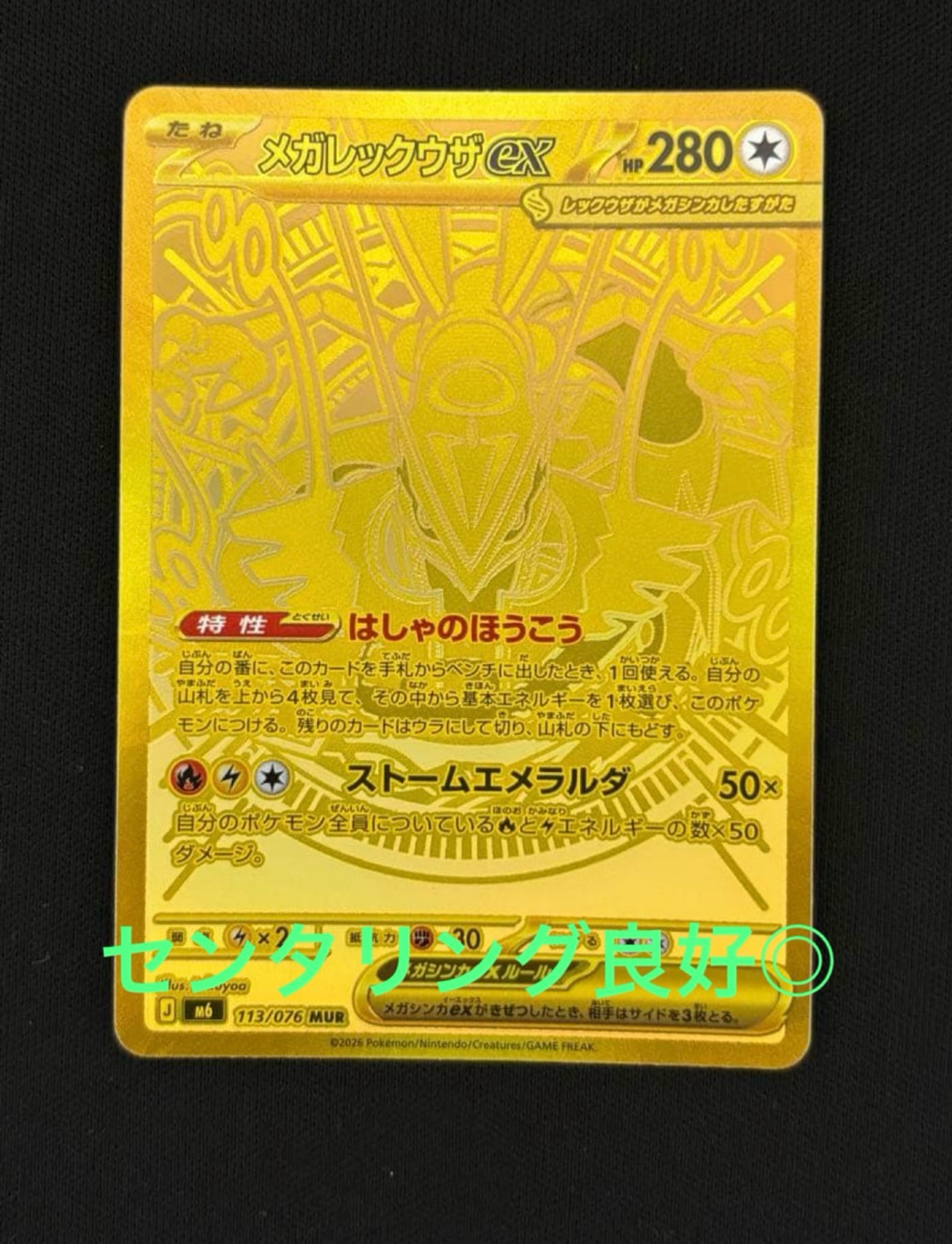 メガレックウザex MUR [M6 113/076](拡張パック「ストームエメラルダ」)