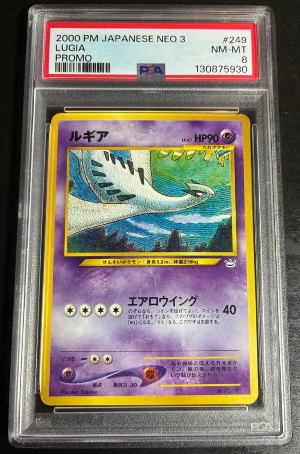 ルギア : 旧裏 [No.249](ポケモンカード★neo「プレミアムファイル3」)