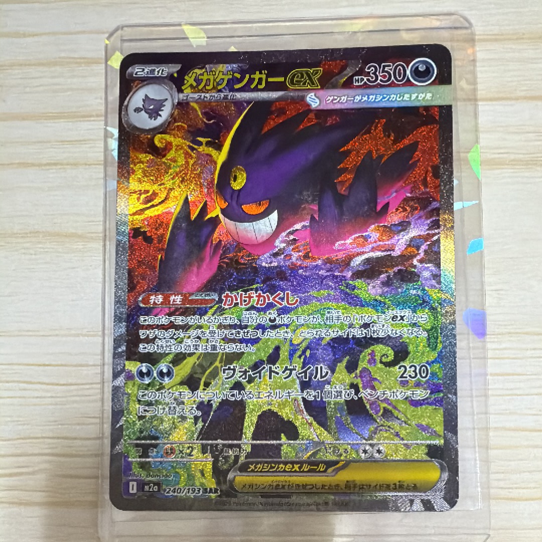 メガゲンガーex SAR [M2a 240/193](ハイクラスパック「MEGAドリームex」)