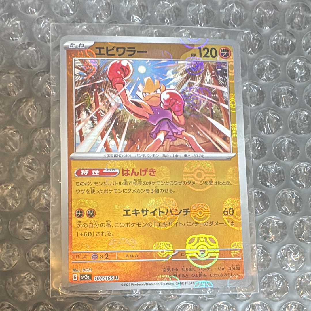 エビワラー U: マスターボールミラー[SV2a 107/165](強化拡張パック「ポケモンカード151」)