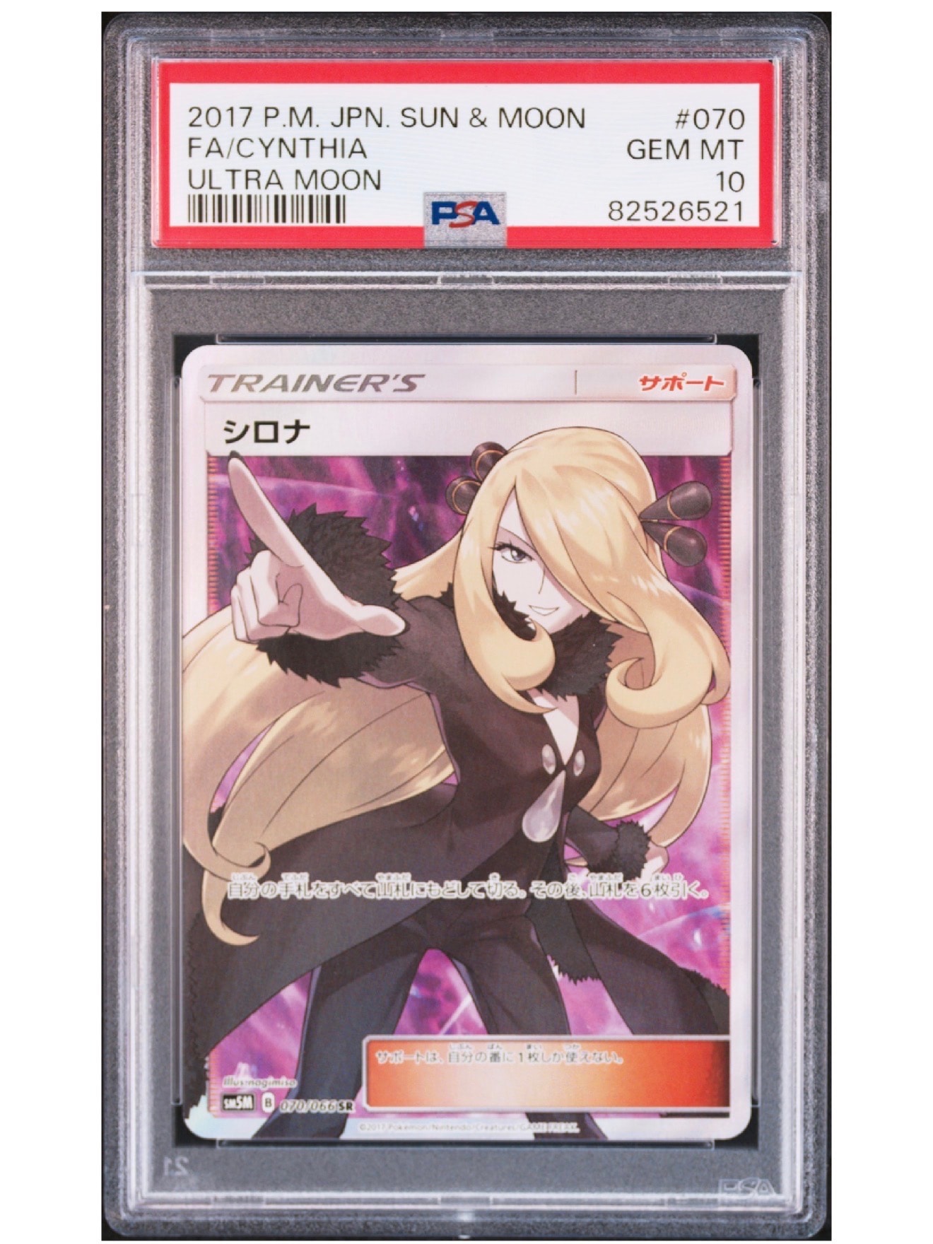 シロナ SR[SM5M 070/066](拡張パック「ウルトラムーン」)