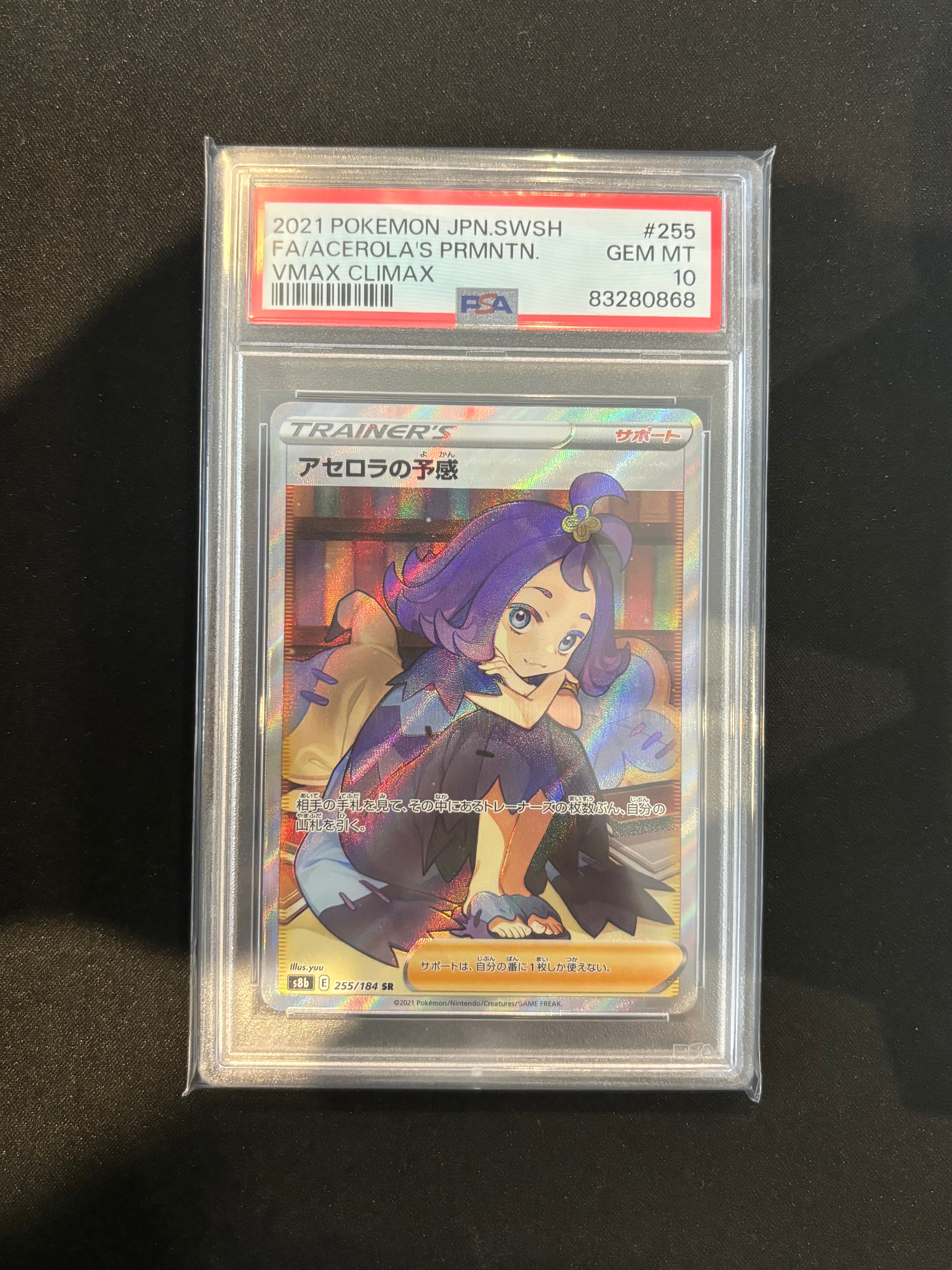 アセロラの予感 SR[S8b 255/184](ハイクラスパック「VMAXクライマックス」)