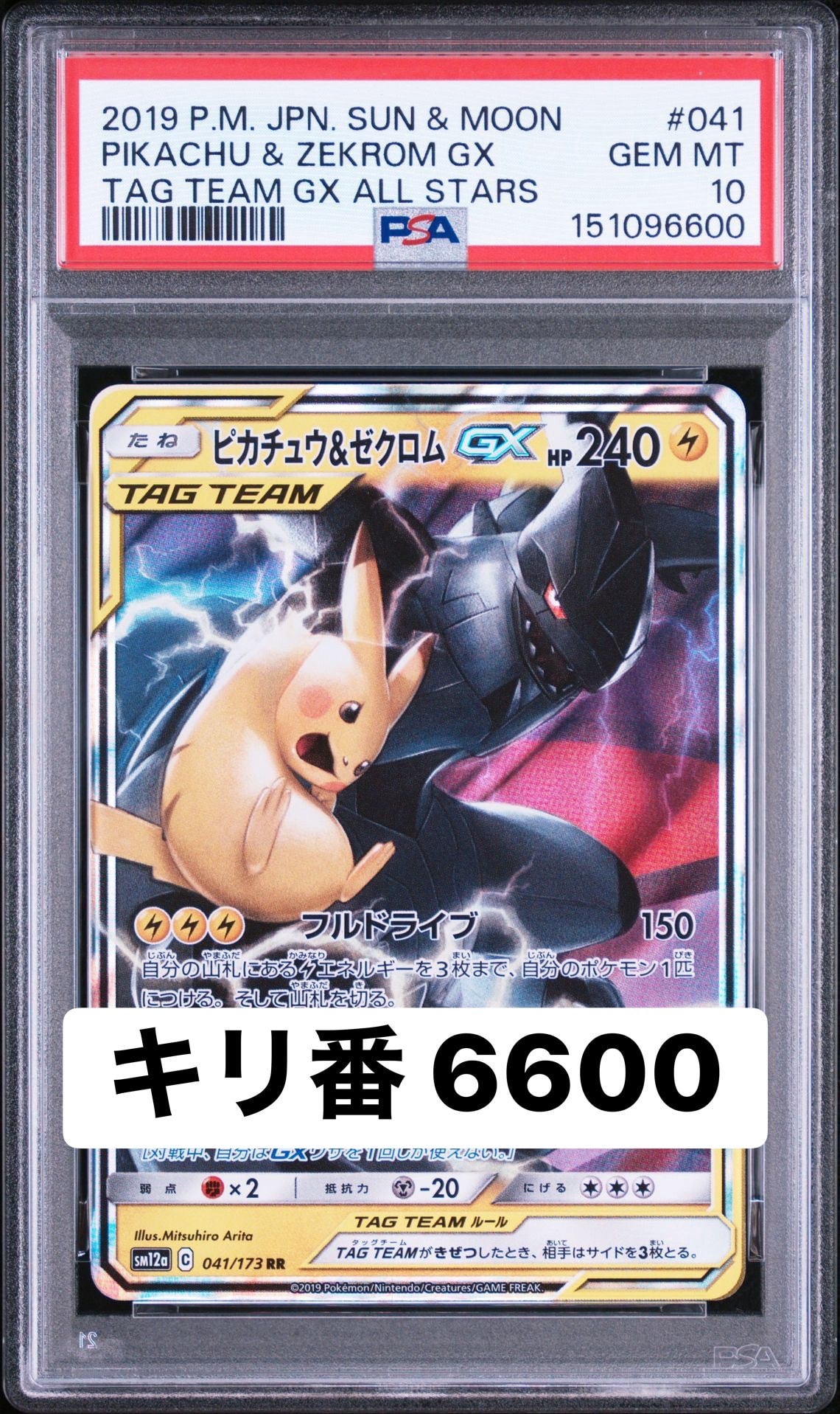 ピカチュウ&ゼクロムGX RR [SM12a 041/173](ハイクラスパック「TAG TEAM GX タッグオールスターズ」)