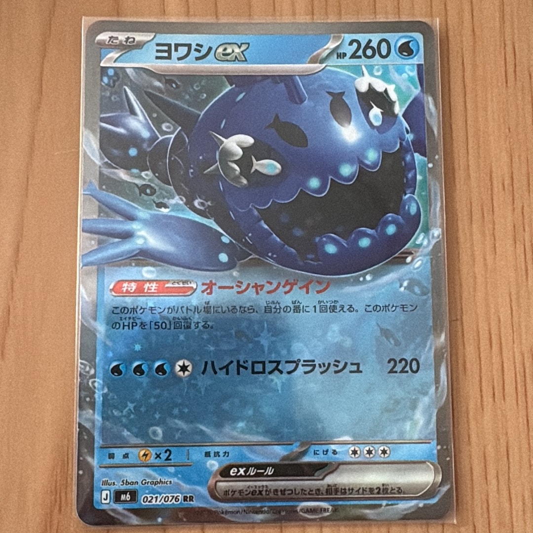 ヨワシex RR [M6 021/076](拡張パック「ストームエメラルダ」)