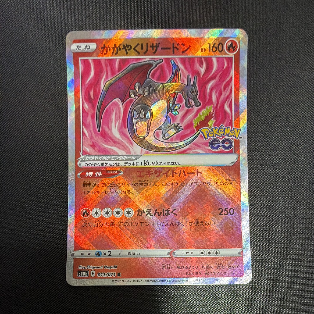 かがやくリザードン K[S10b 011/071](強化拡張パック「Pokemon GO」)の