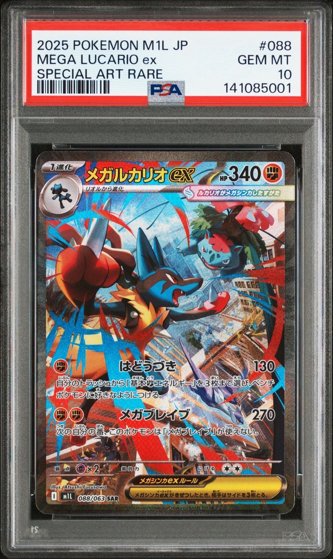 メガルカリオex SAR [M1L 088/063](拡張パック「メガブレイブ」)