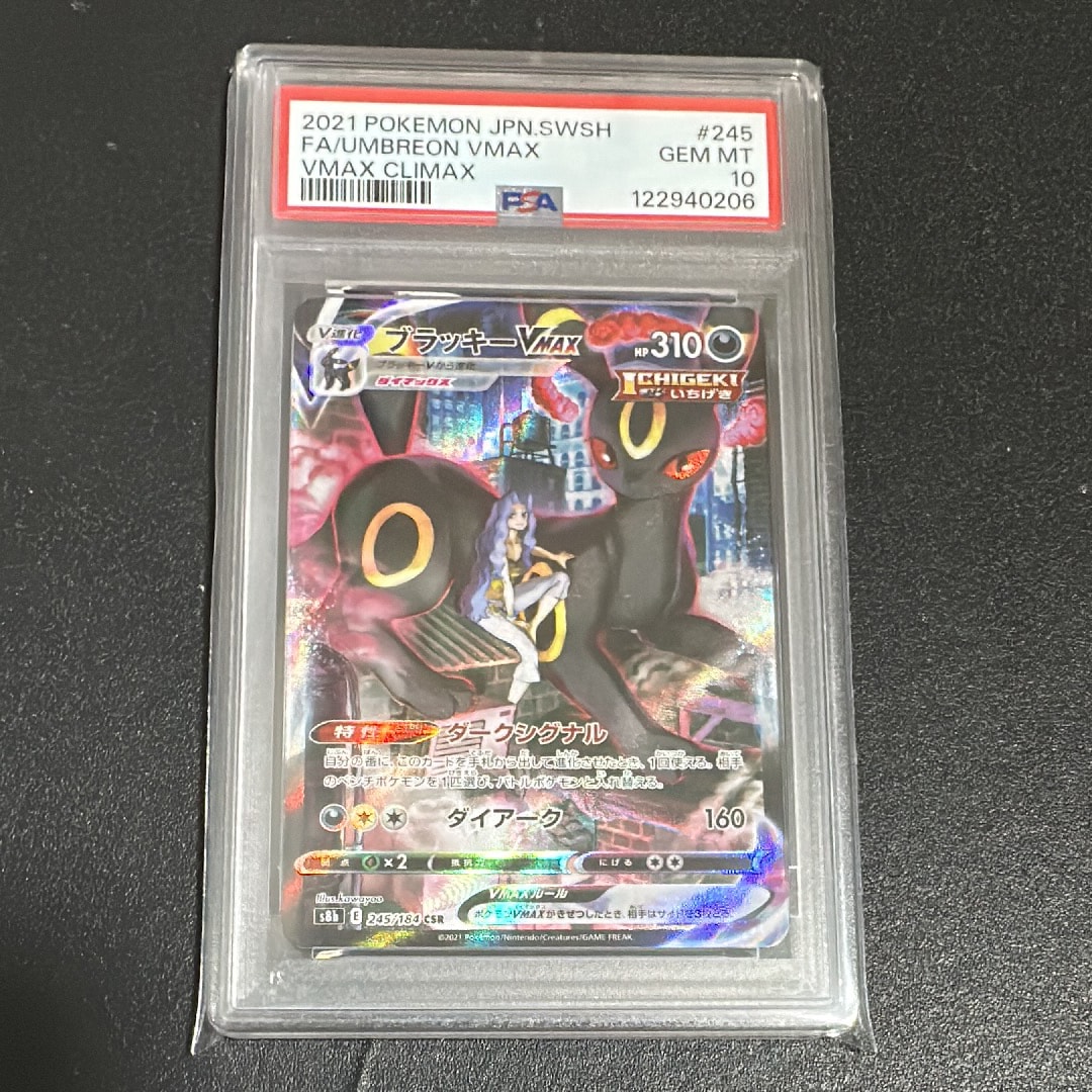 ブラッキーVMAX CSR[S8b 245/184](ハイクラスパック「VMAXクライマックス」)