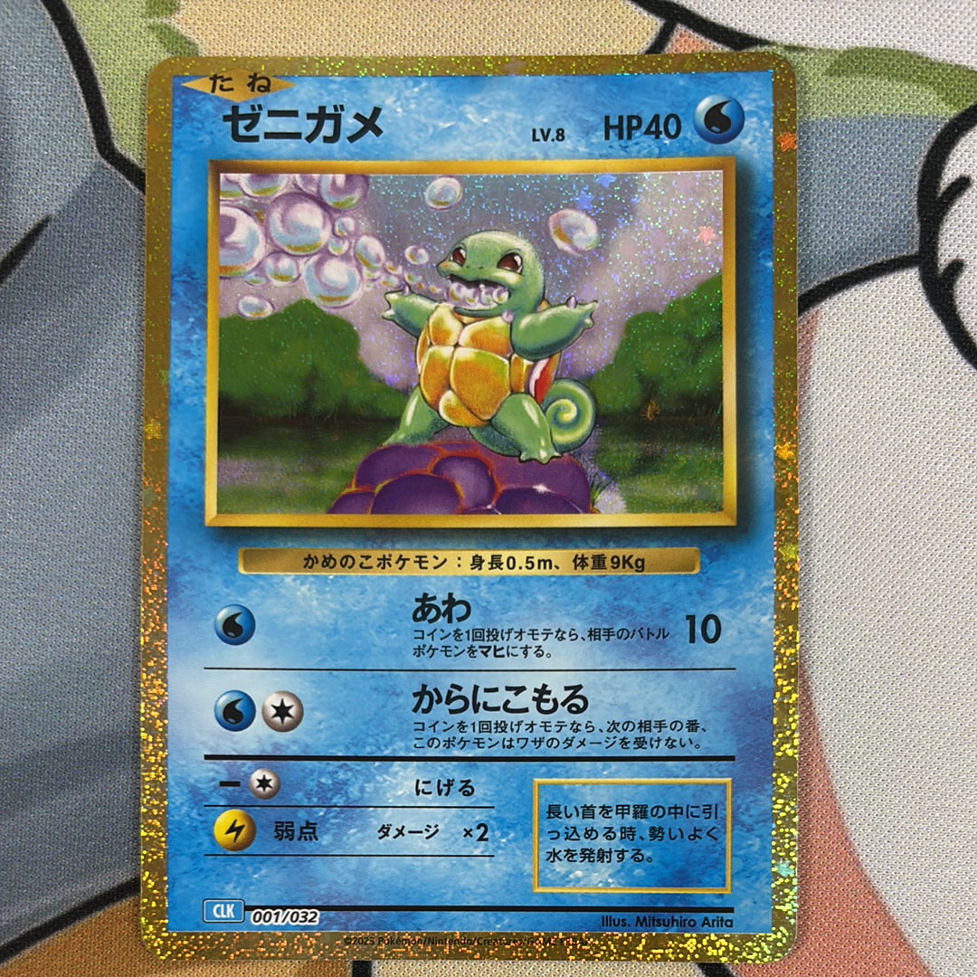 ゼニガメ [CLK 001/032](ポケモンカードゲーム Classic)