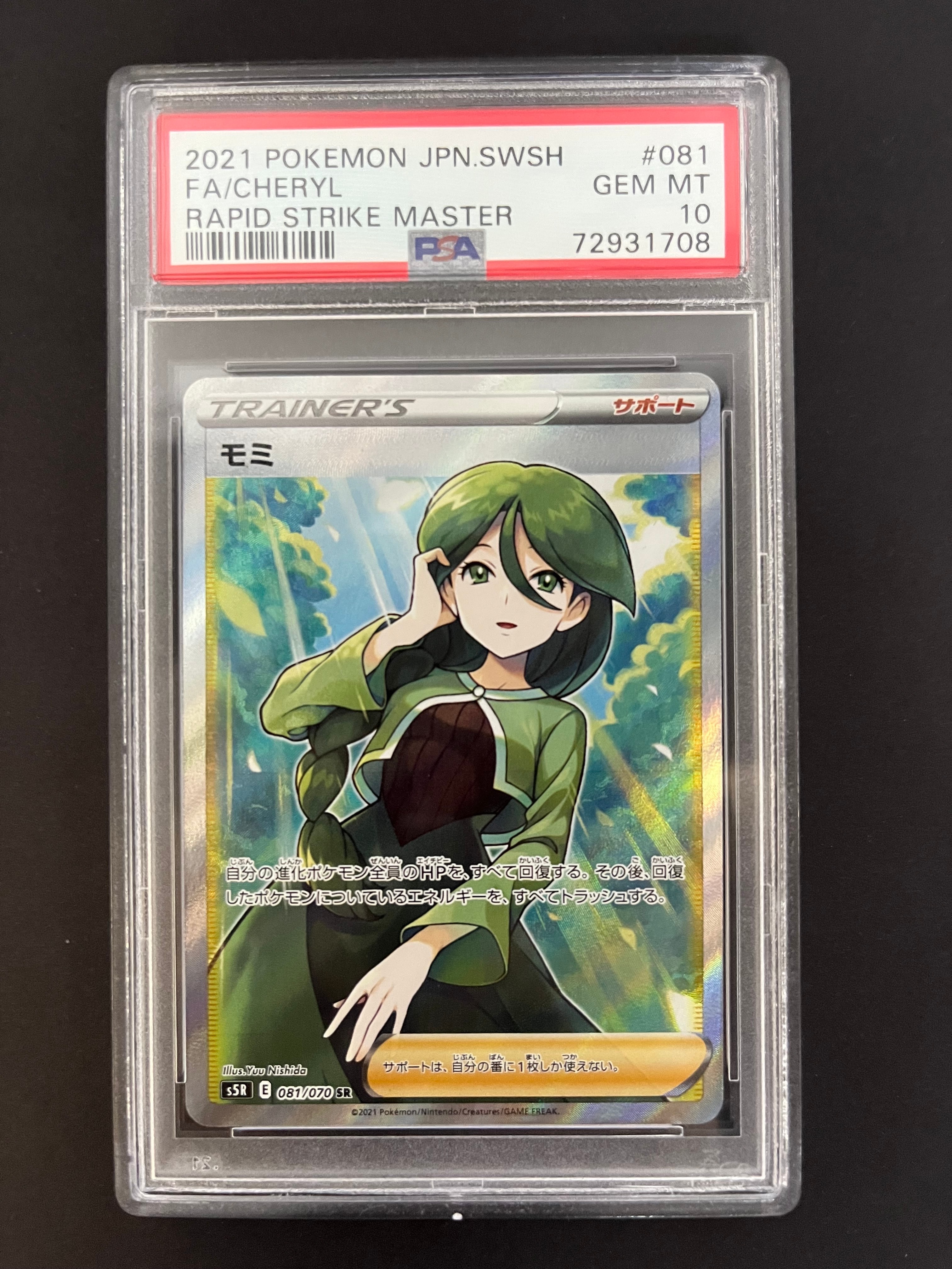 PSA10】モミ SR[S5R 081/070](拡張パック「連撃マスター」) 1枚の中古