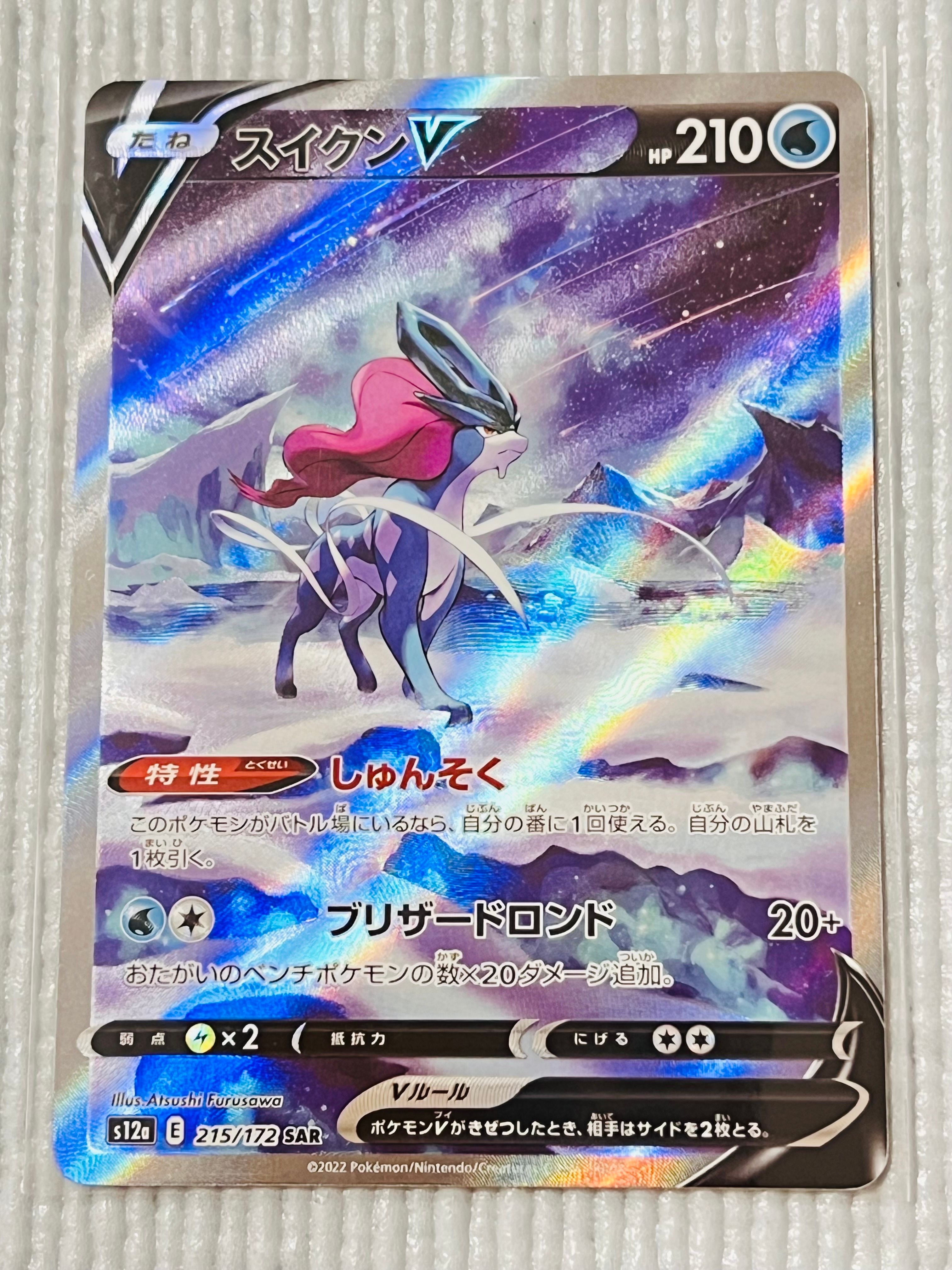 スイクンV SAR[s12a 215/172](ハイクラスパック「VSTARユニバース」)