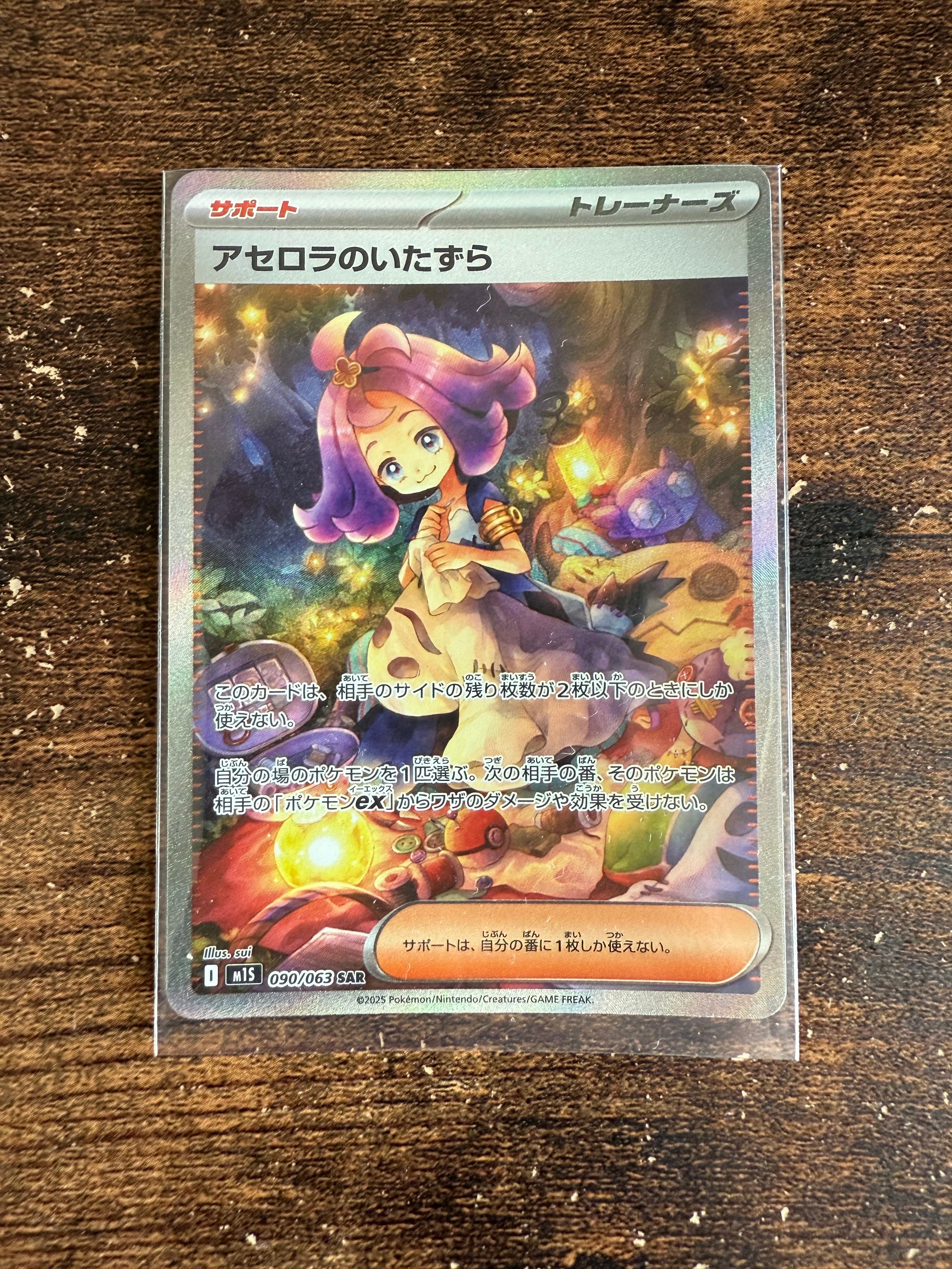 アセロラのいたずら SAR [M1S 090/063](拡張パック「メガシンフォニア」)